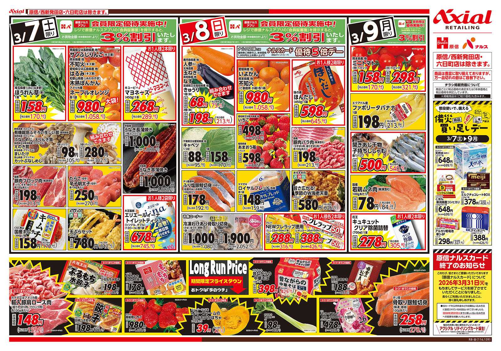 原信 新潟県　３／７～９