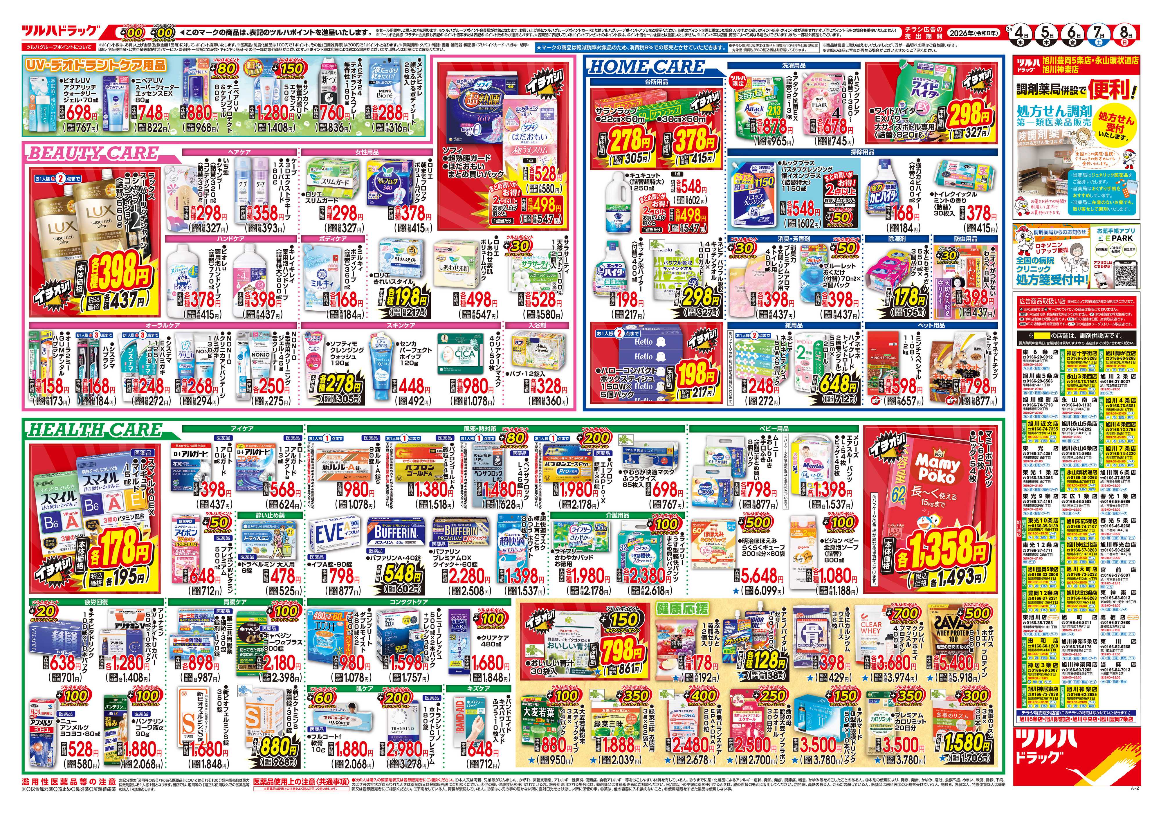 ツルハドラッグ 3/4号チラシ「※一部店舗では商品のお取り扱いのない場合がございます。」