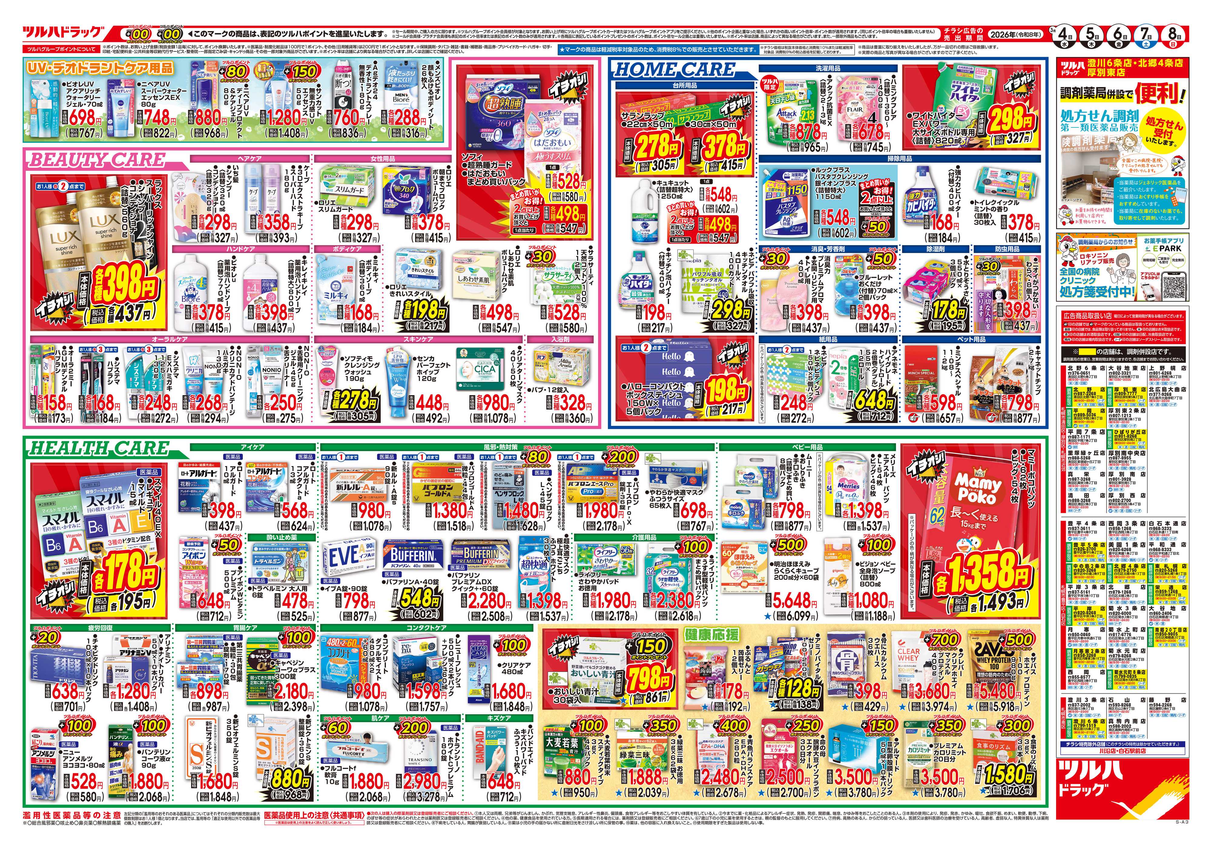 ツルハドラッグ 3/4号チラシ「※一部店舗では商品のお取り扱いのない場合がございます。」