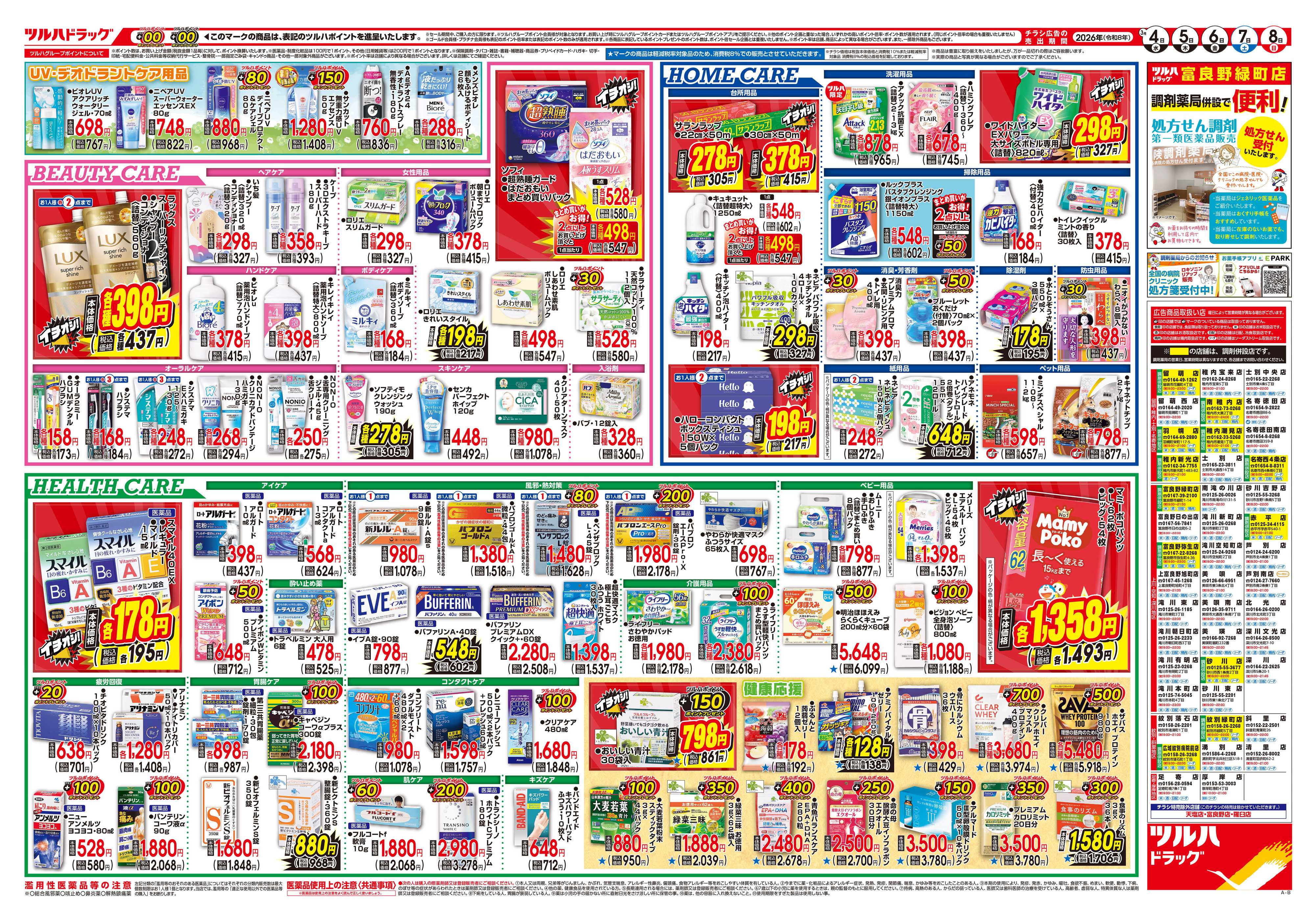 ツルハドラッグ 3/4号チラシ「※一部店舗では商品のお取り扱いのない場合がございます。」
