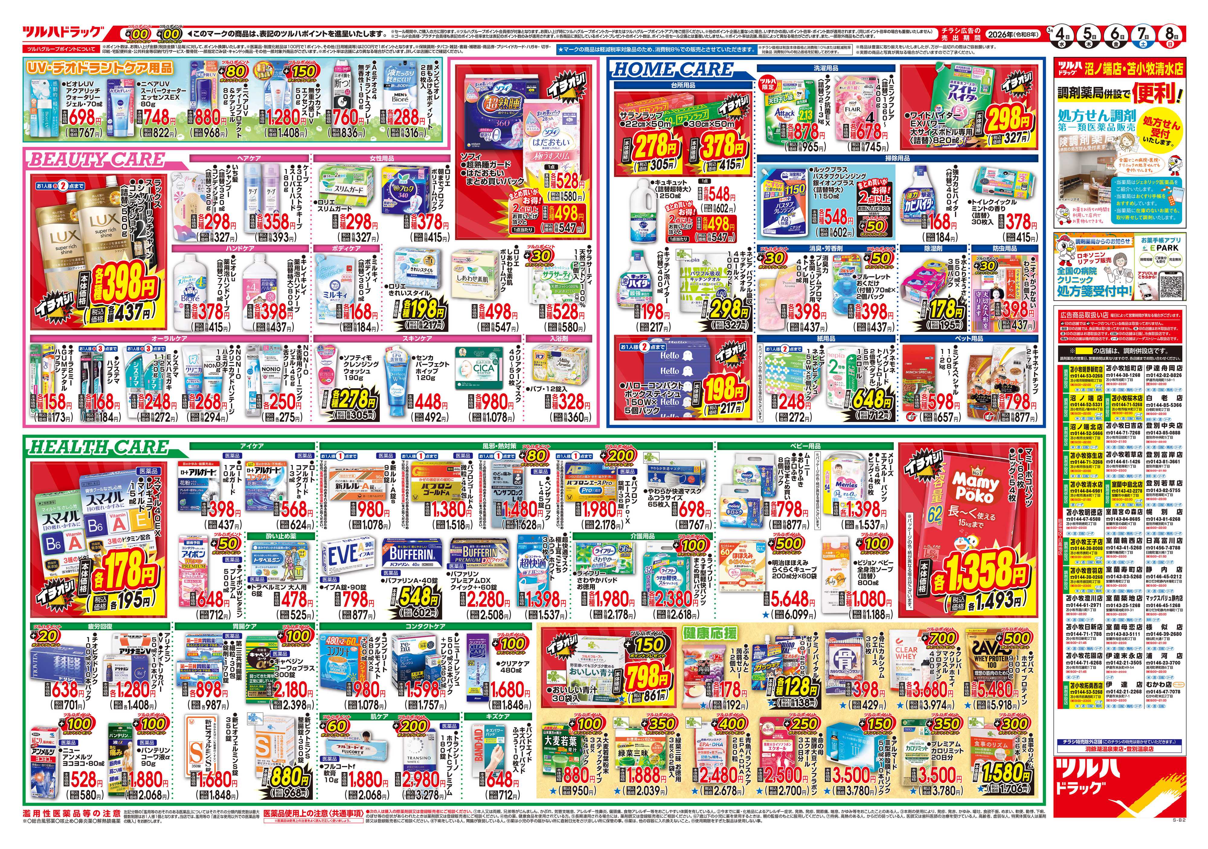 ツルハドラッグ 3/4号チラシ「※一部店舗では商品のお取り扱いのない場合がございます。」