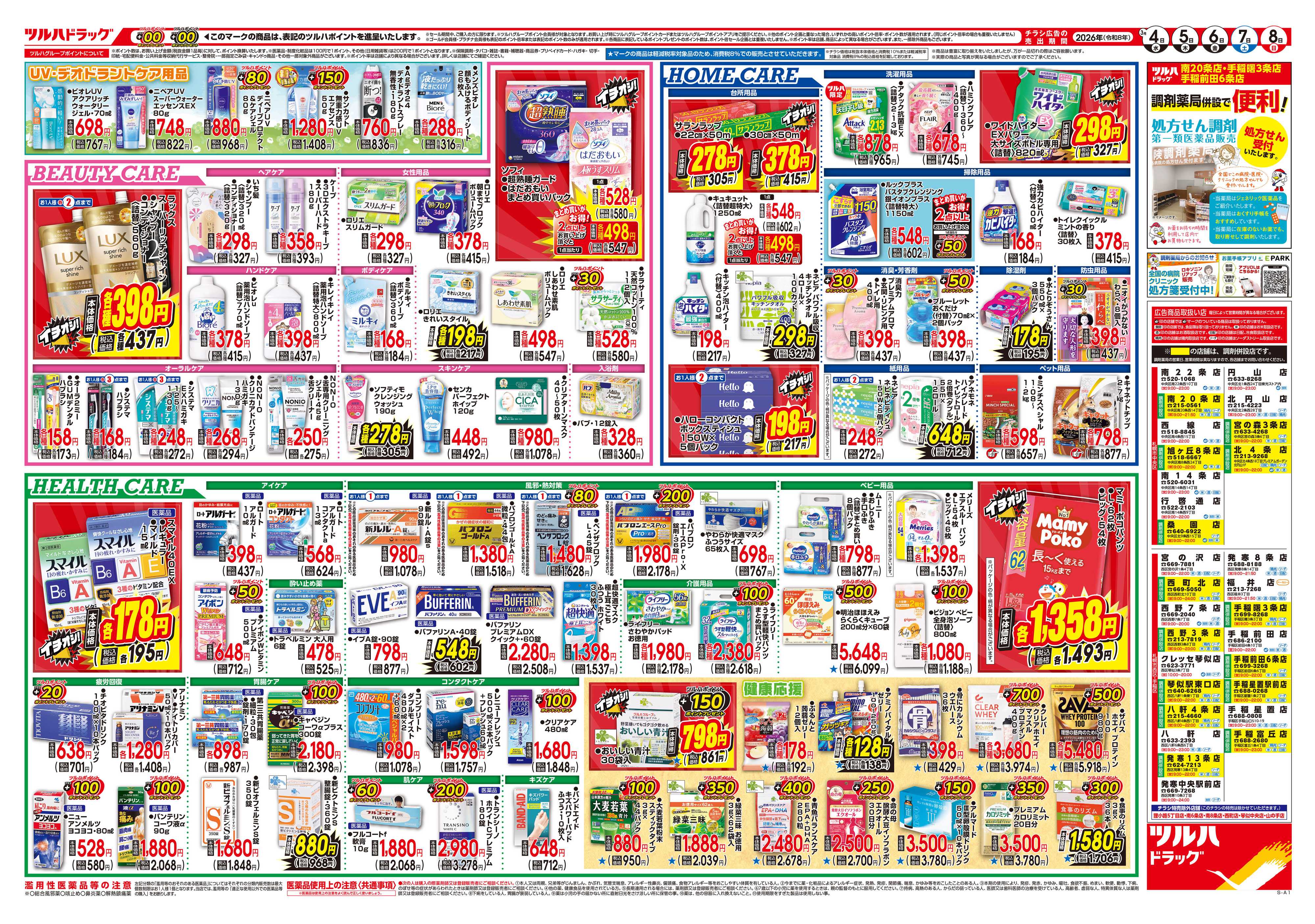 ツルハドラッグ 3/4号チラシ「※一部店舗では商品のお取り扱いのない場合がございます。」