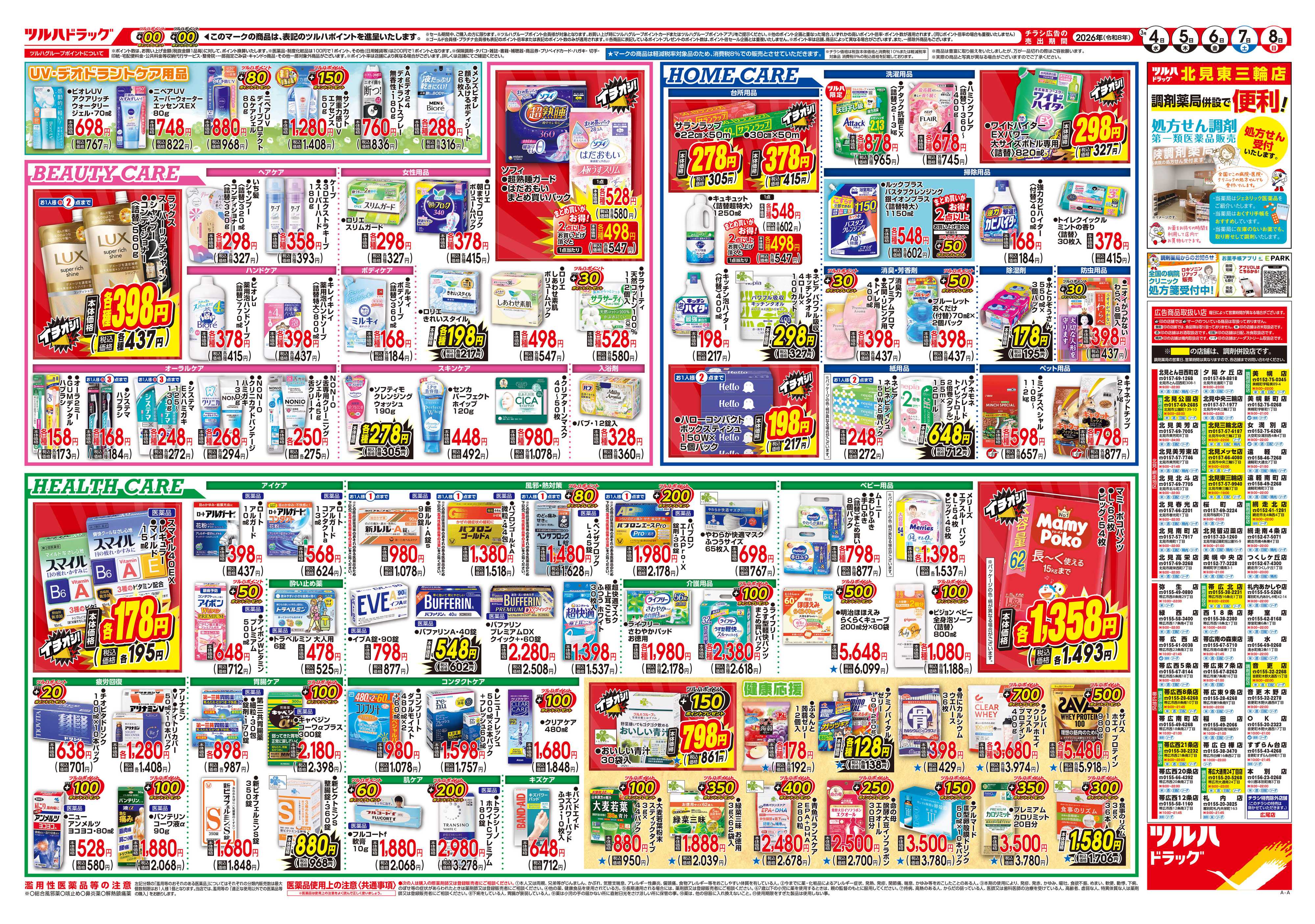 ツルハドラッグ 3/4号チラシ「※一部店舗では商品のお取り扱いのない場合がございます。」