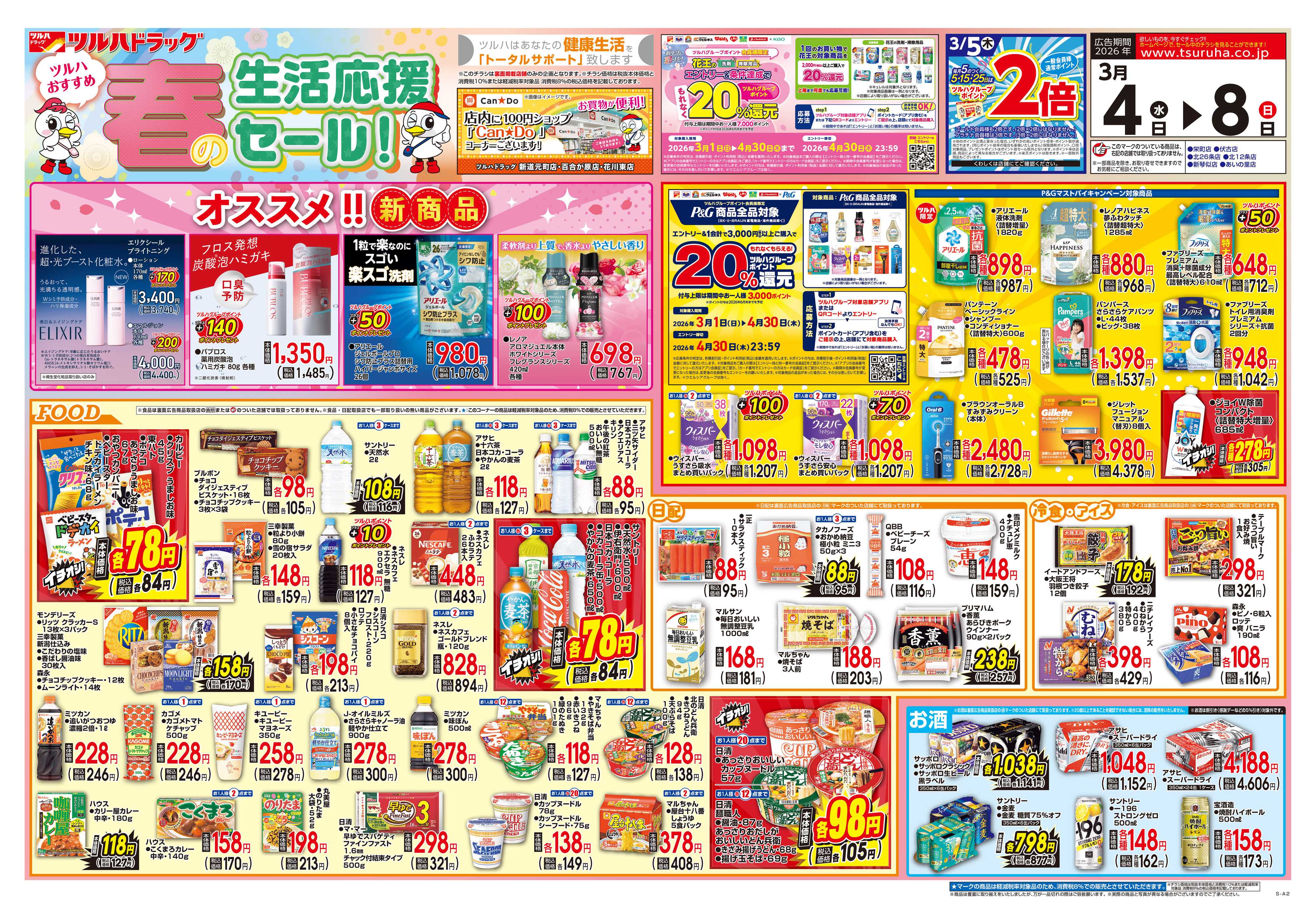 ツルハドラッグ 3/4号チラシ「※一部店舗では商品のお取り扱いのない場合がございます。」