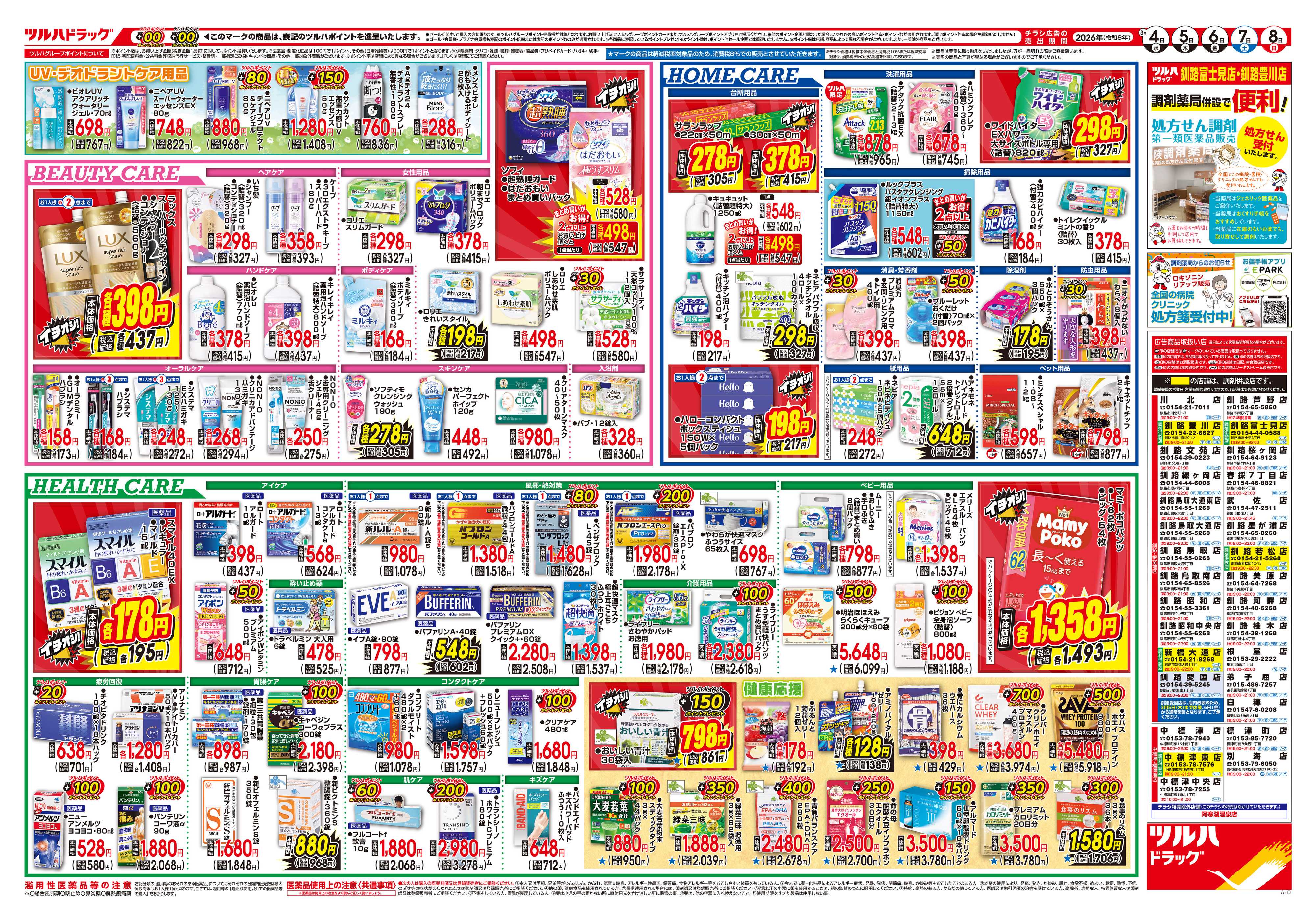 ツルハドラッグ 3/4号チラシ「※一部店舗では商品のお取り扱いのない場合がございます。」