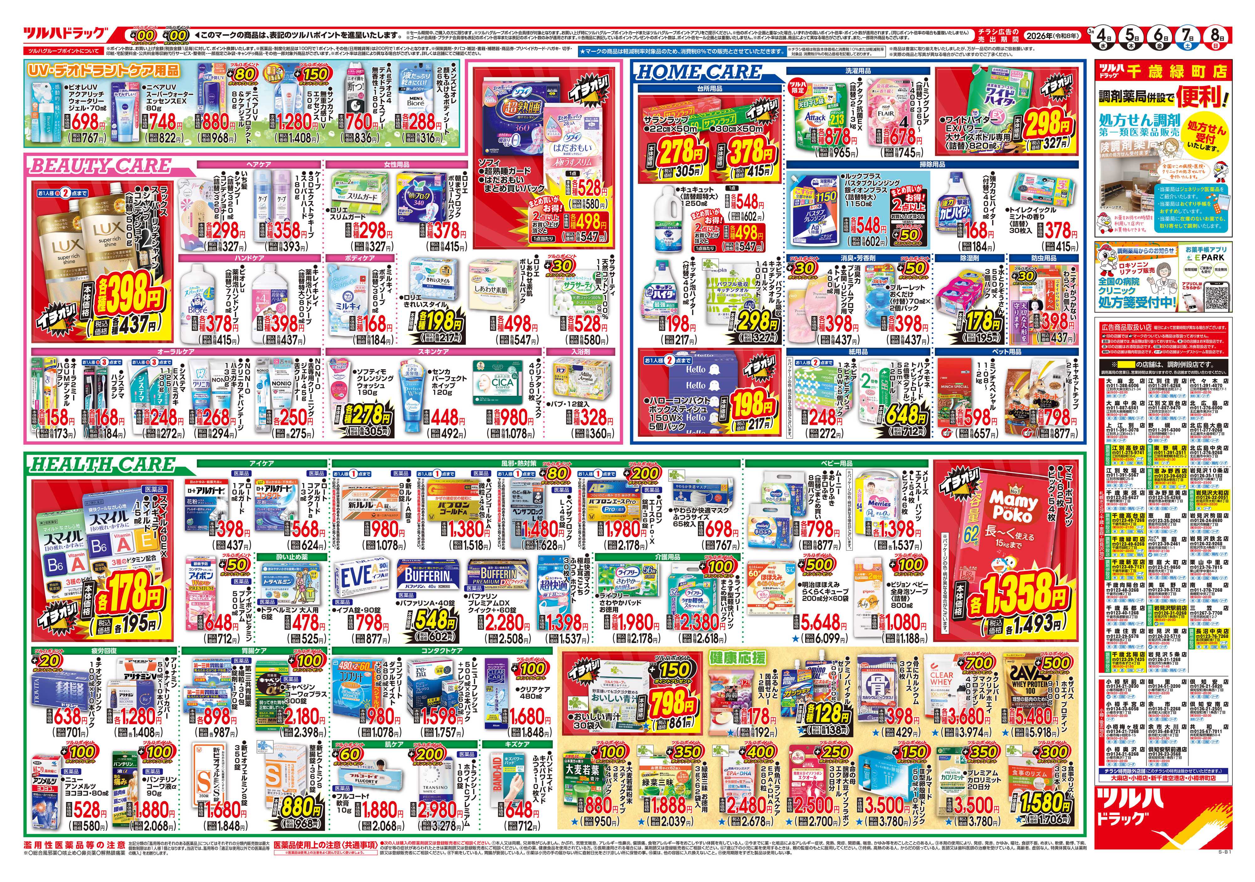 ツルハドラッグ 3/4号チラシ「※一部店舗では商品のお取り扱いのない場合がございます。」
