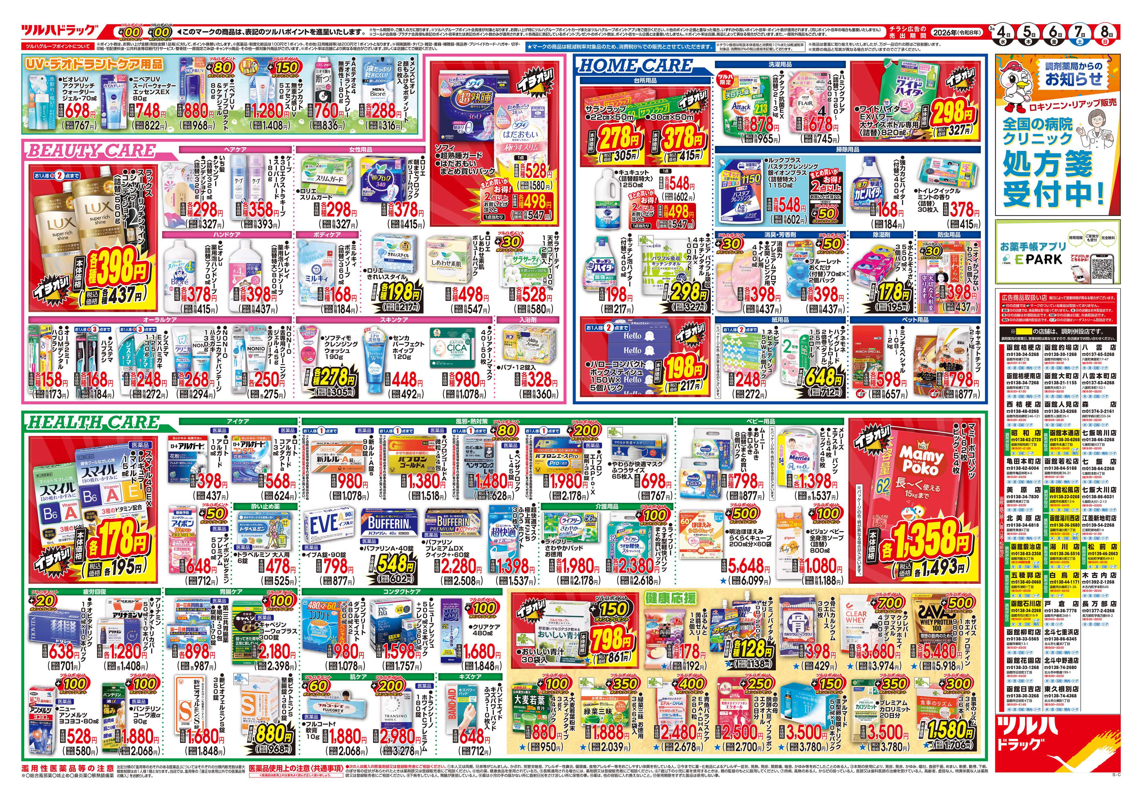 ツルハドラッグ 3/4号チラシ「※一部店舗では商品のお取り扱いのない場合がございます。」