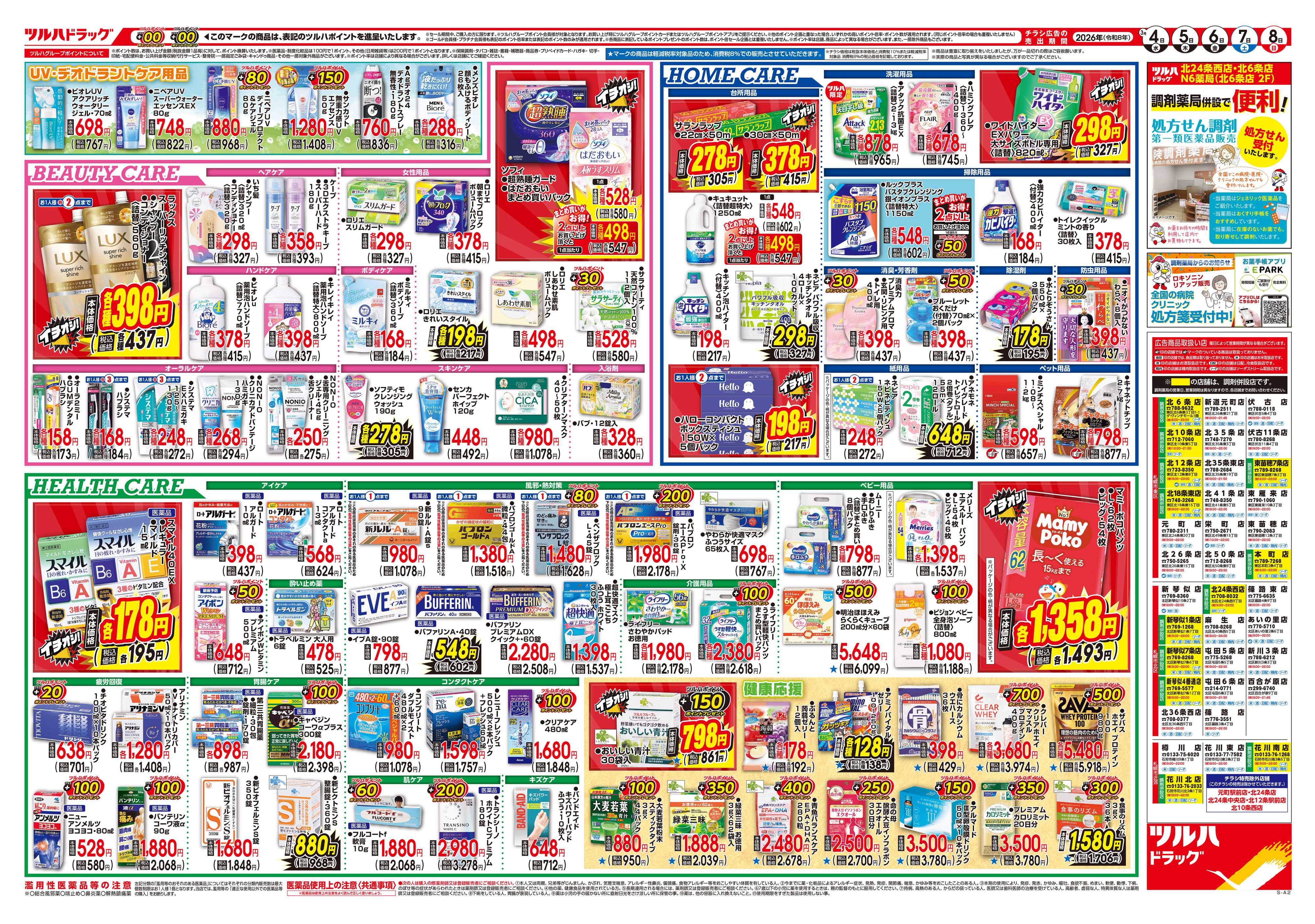 ツルハドラッグ 3/4号チラシ「※一部店舗では商品のお取り扱いのない場合がございます。」