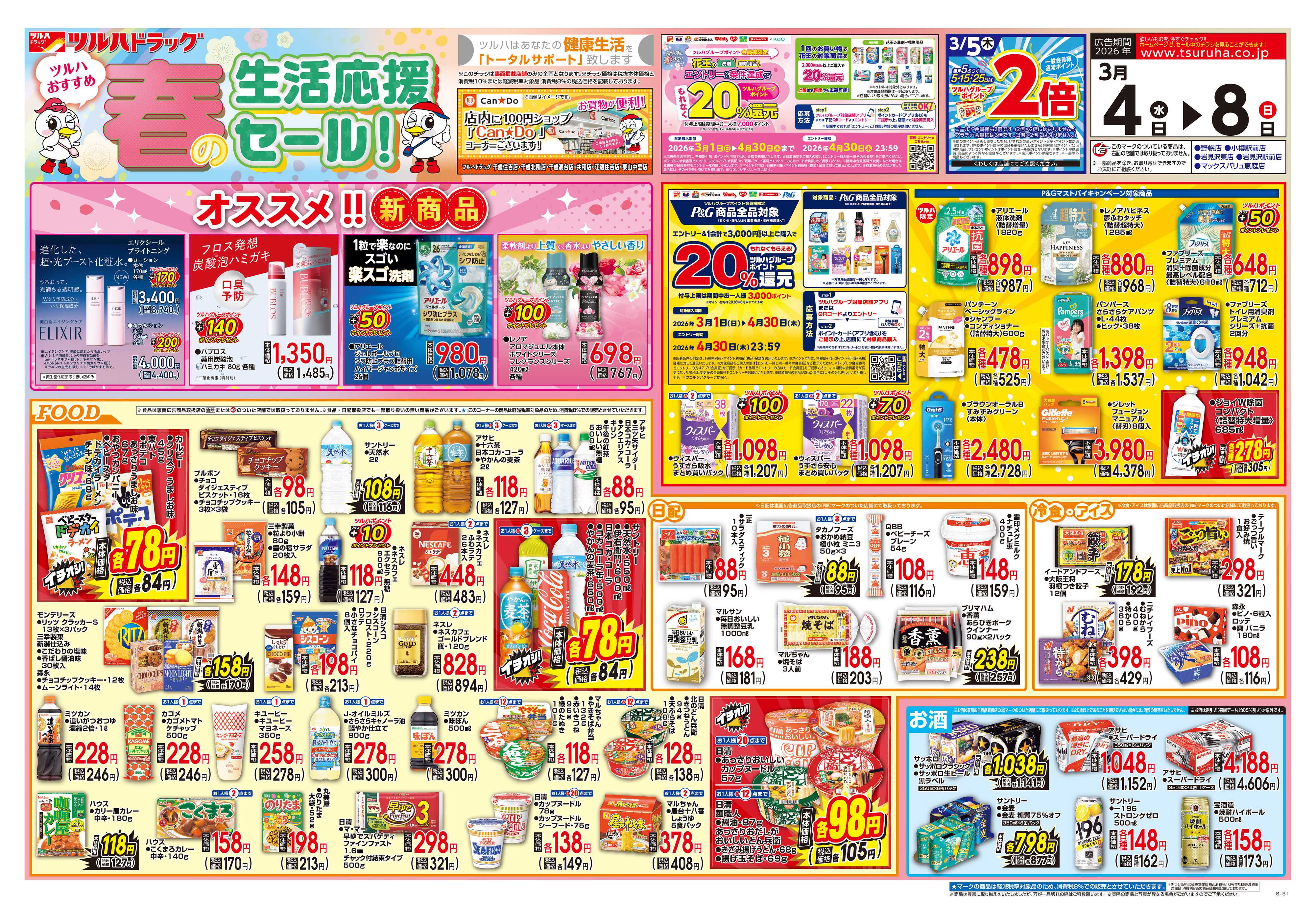 ツルハドラッグ 3/4号チラシ「※一部店舗では商品のお取り扱いのない場合がございます。」