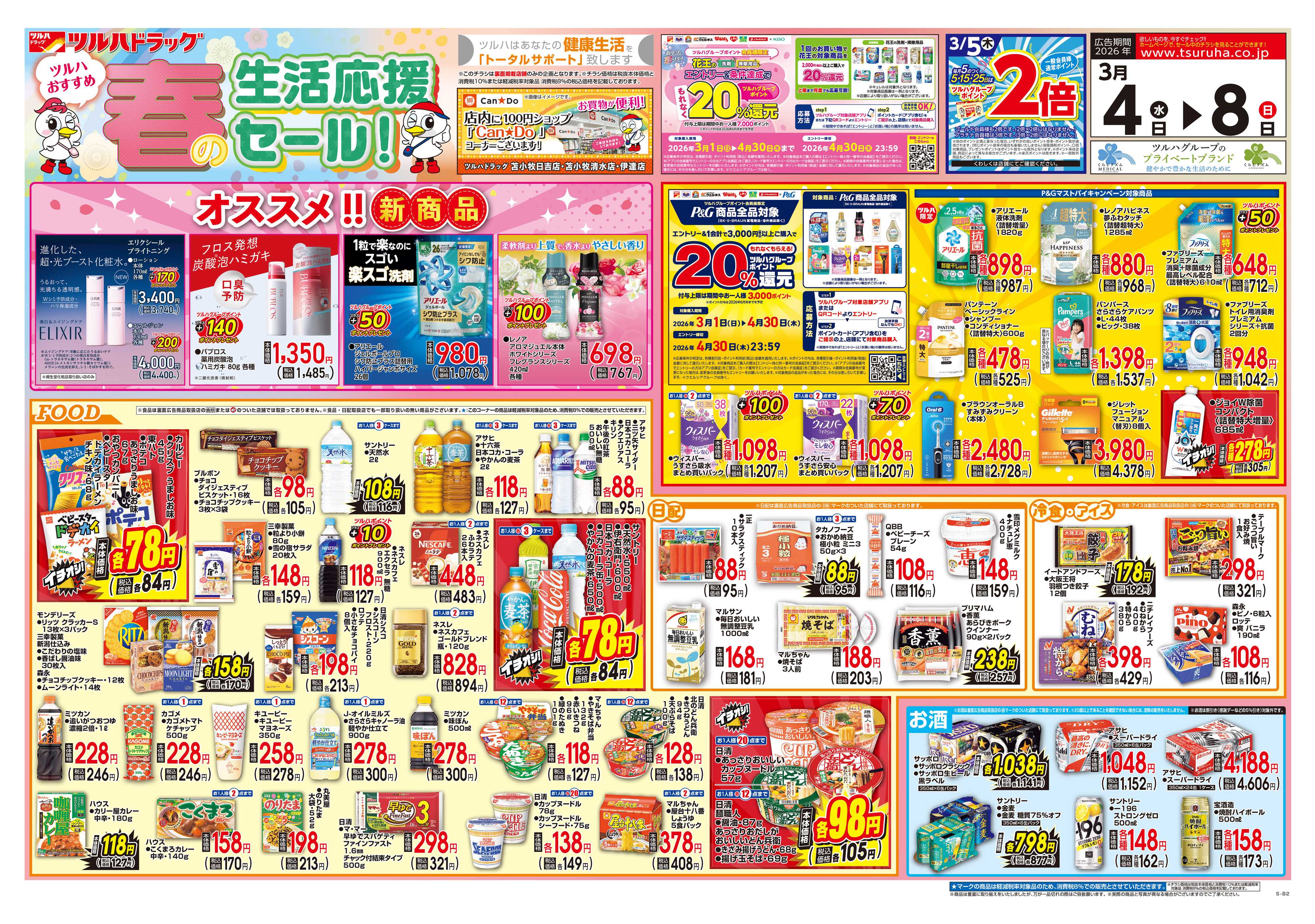 ツルハドラッグ 3/4号チラシ「※一部店舗では商品のお取り扱いのない場合がございます。」