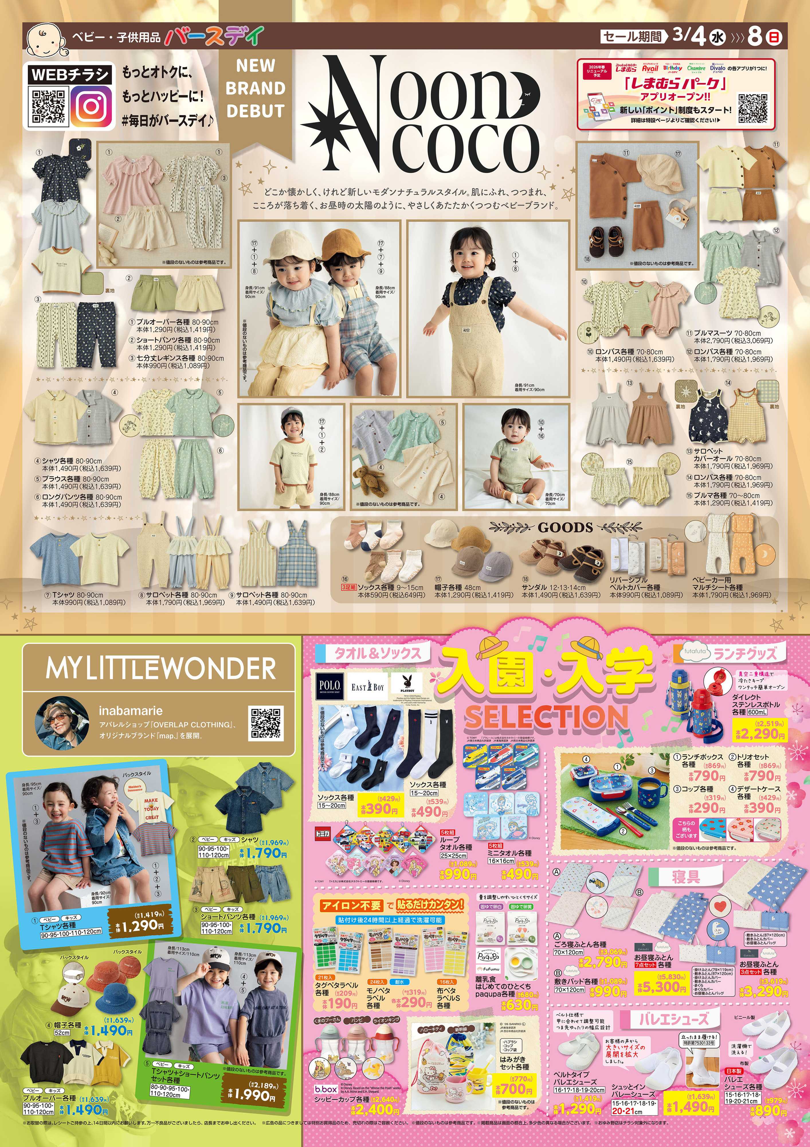 バースデイ NEW BRAND DEBUT！！入園入学にぴったりなアイテムも登場♪