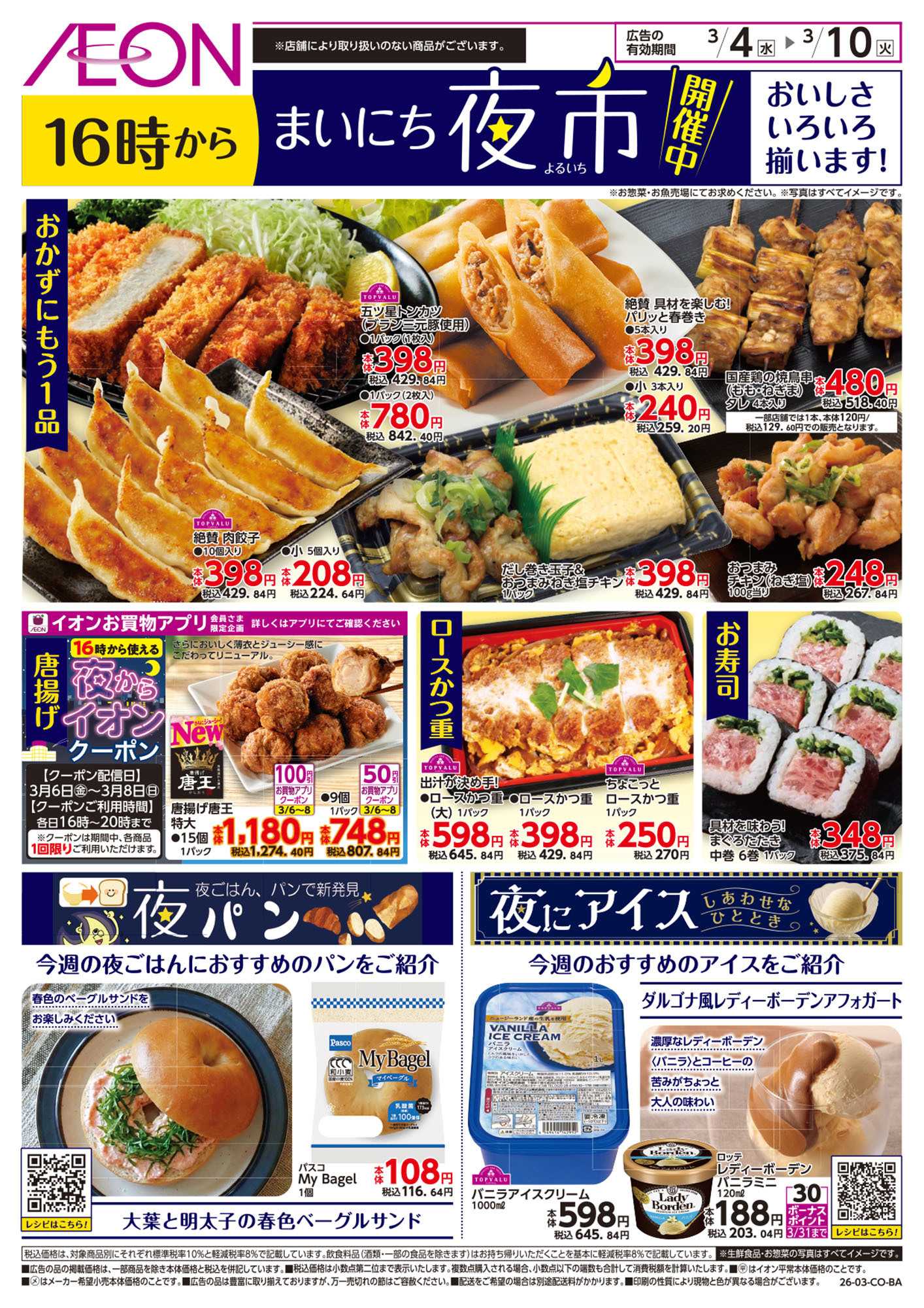 イオン 第2週　3/4号　まいにち夜市　