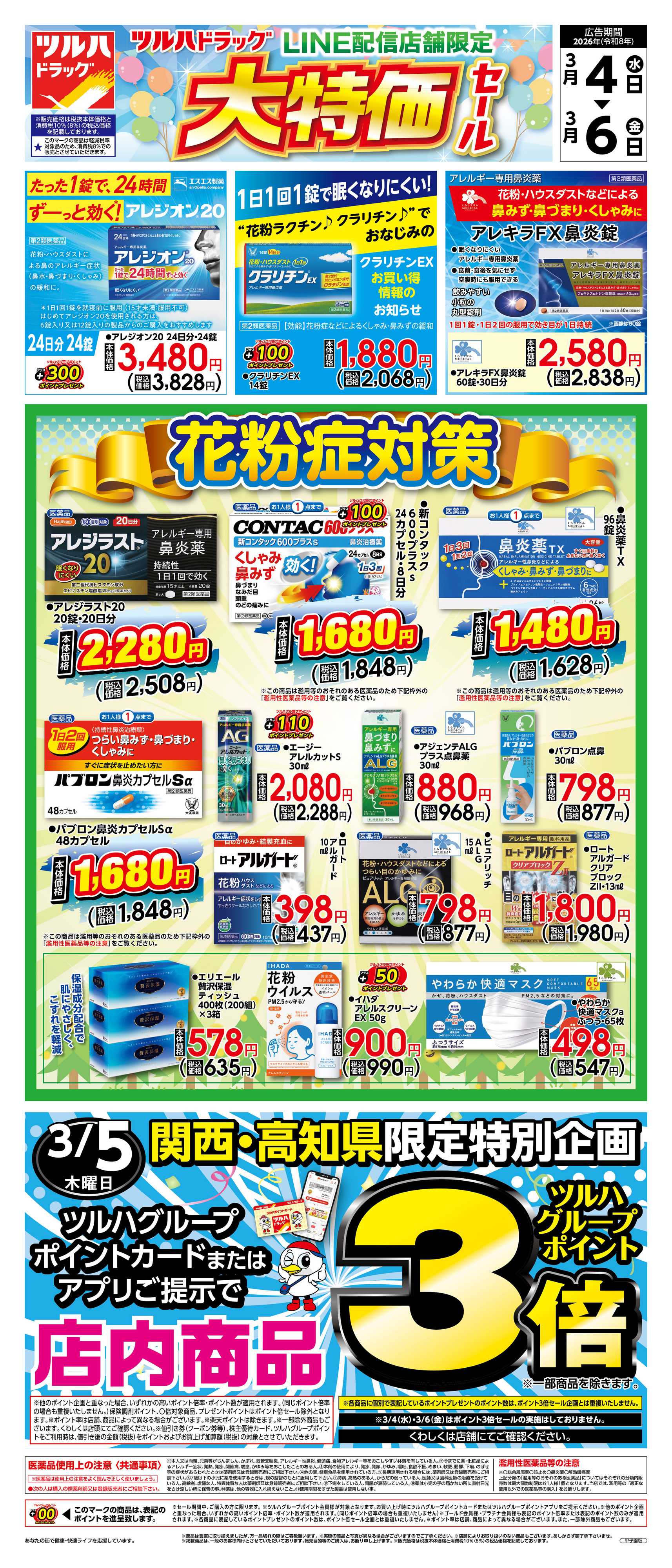 ツルハドラッグ 3/4号チラシ「※一部店舗では商品のお取り扱いのない場合がございます。」