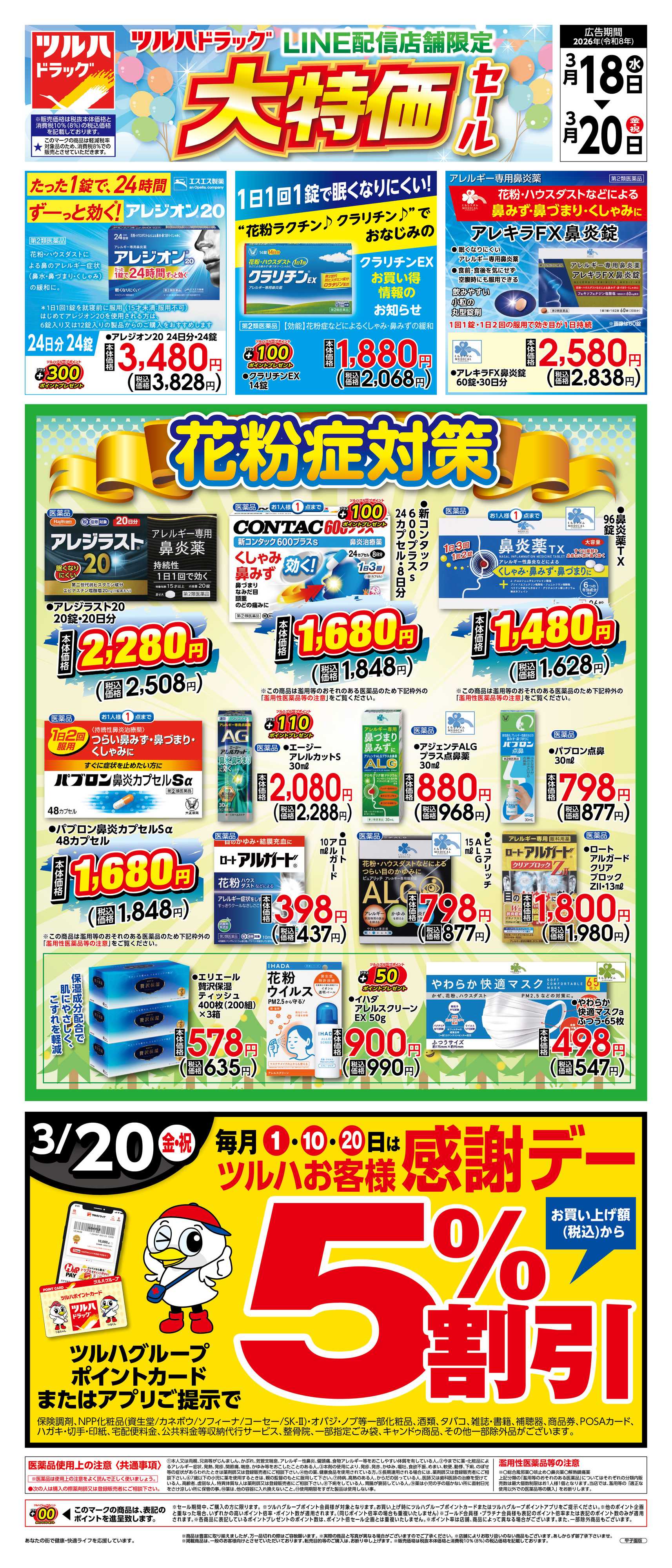ツルハドラッグ 3/18号チラシ「※一部店舗では商品のお取り扱いのない場合がございます。」