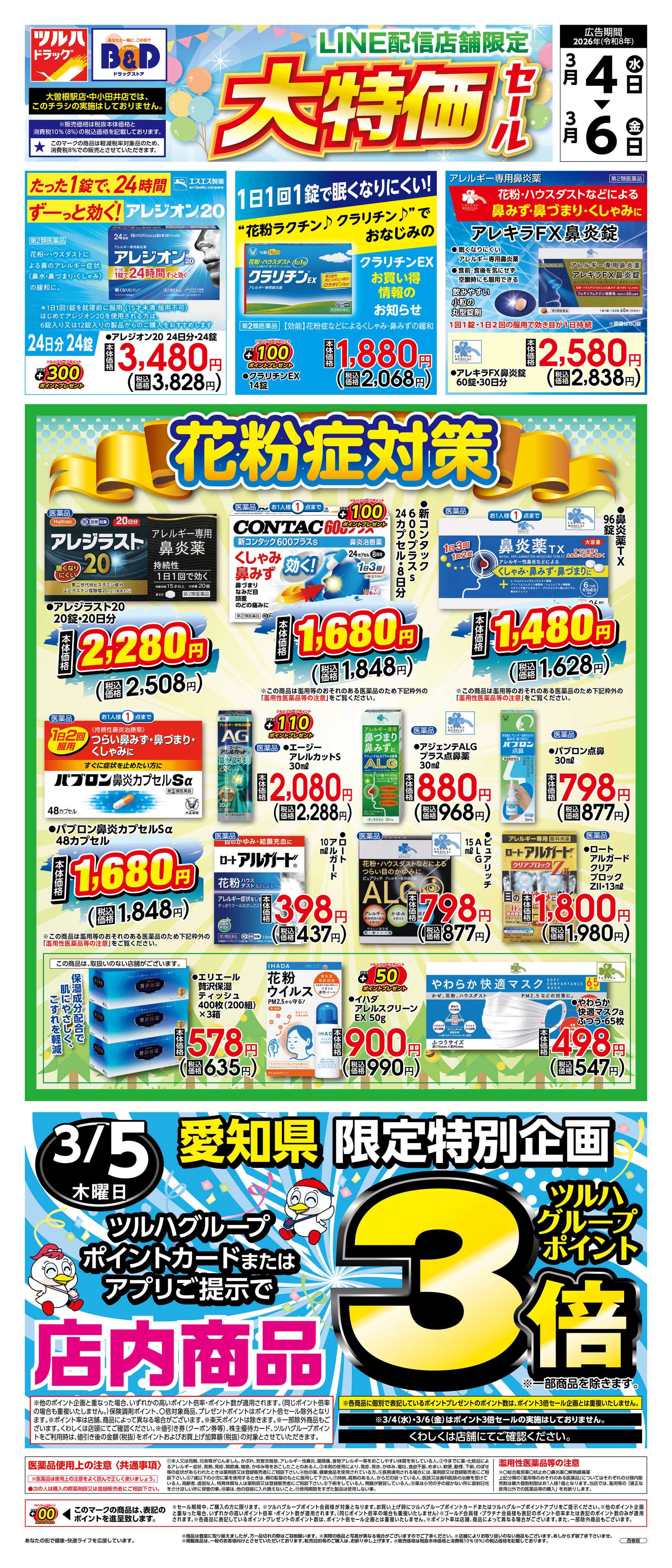 B&Dドラッグストア 3/4号チラシ「※一部店舗では商品のお取り扱いのない場合がございます。」