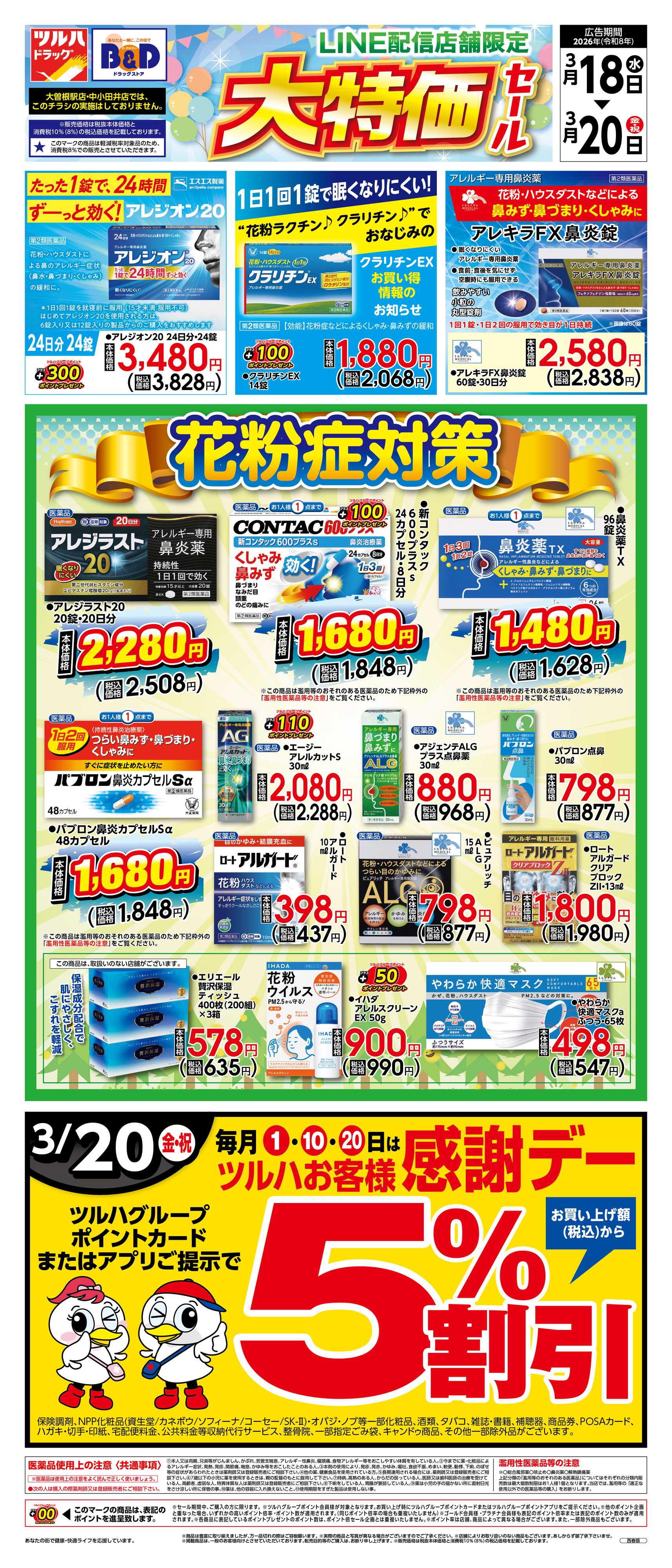 ツルハドラッグ 3/18号チラシ「※一部店舗では商品のお取り扱いのない場合がございます。」