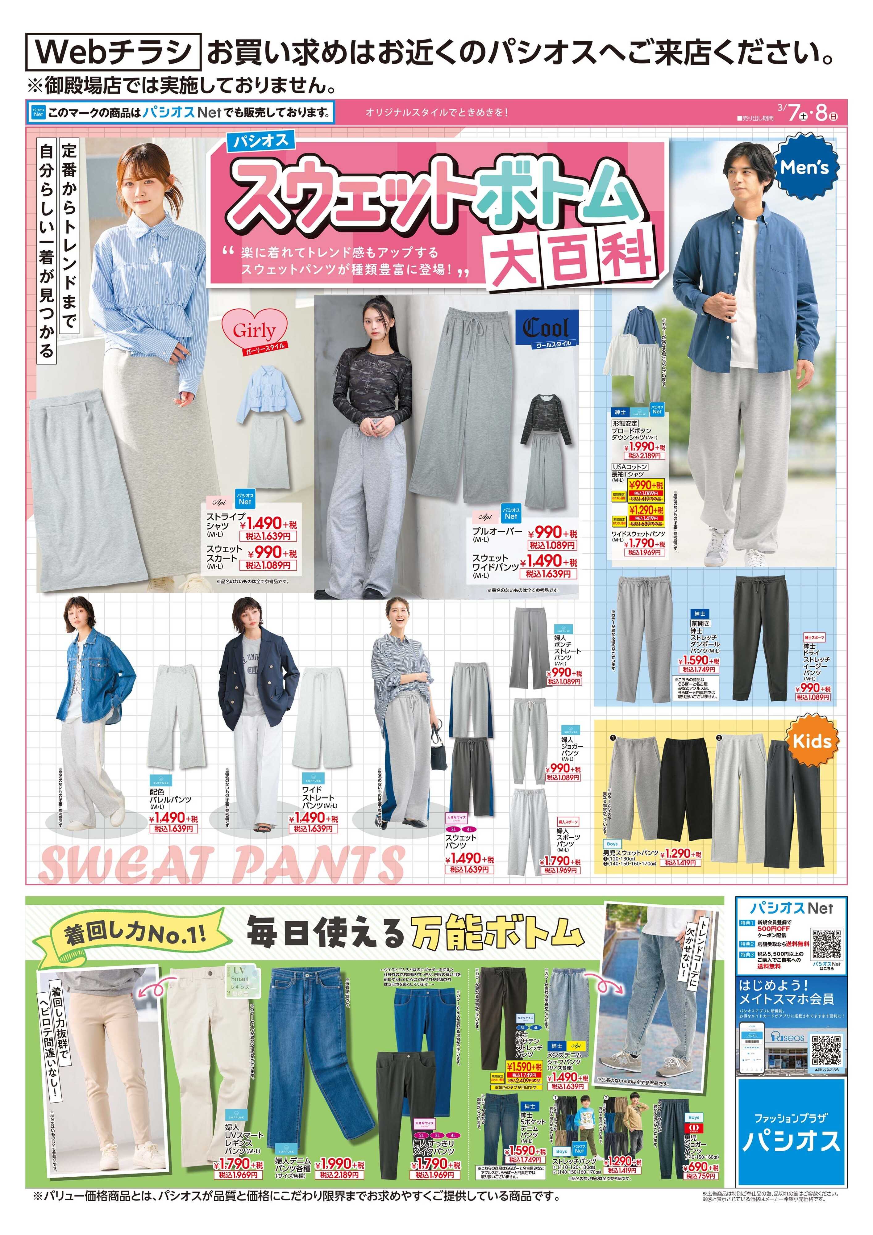 パシオス パシオス春のスウェットボトム大百科