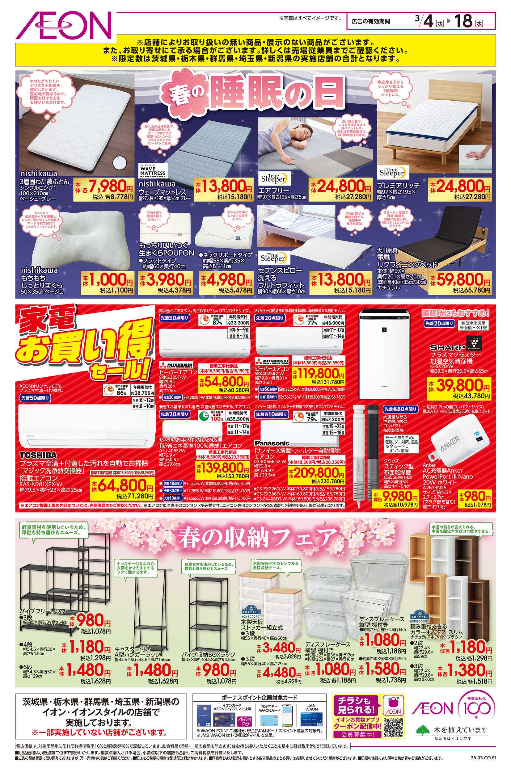イオン 3/4号　春の睡眠の日/家電お買い得セール！/春の収納フェア