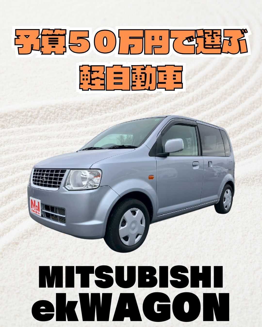 ナオイオート 【予算50万円で選ぶ軽自動車】ekワゴンをご紹介！