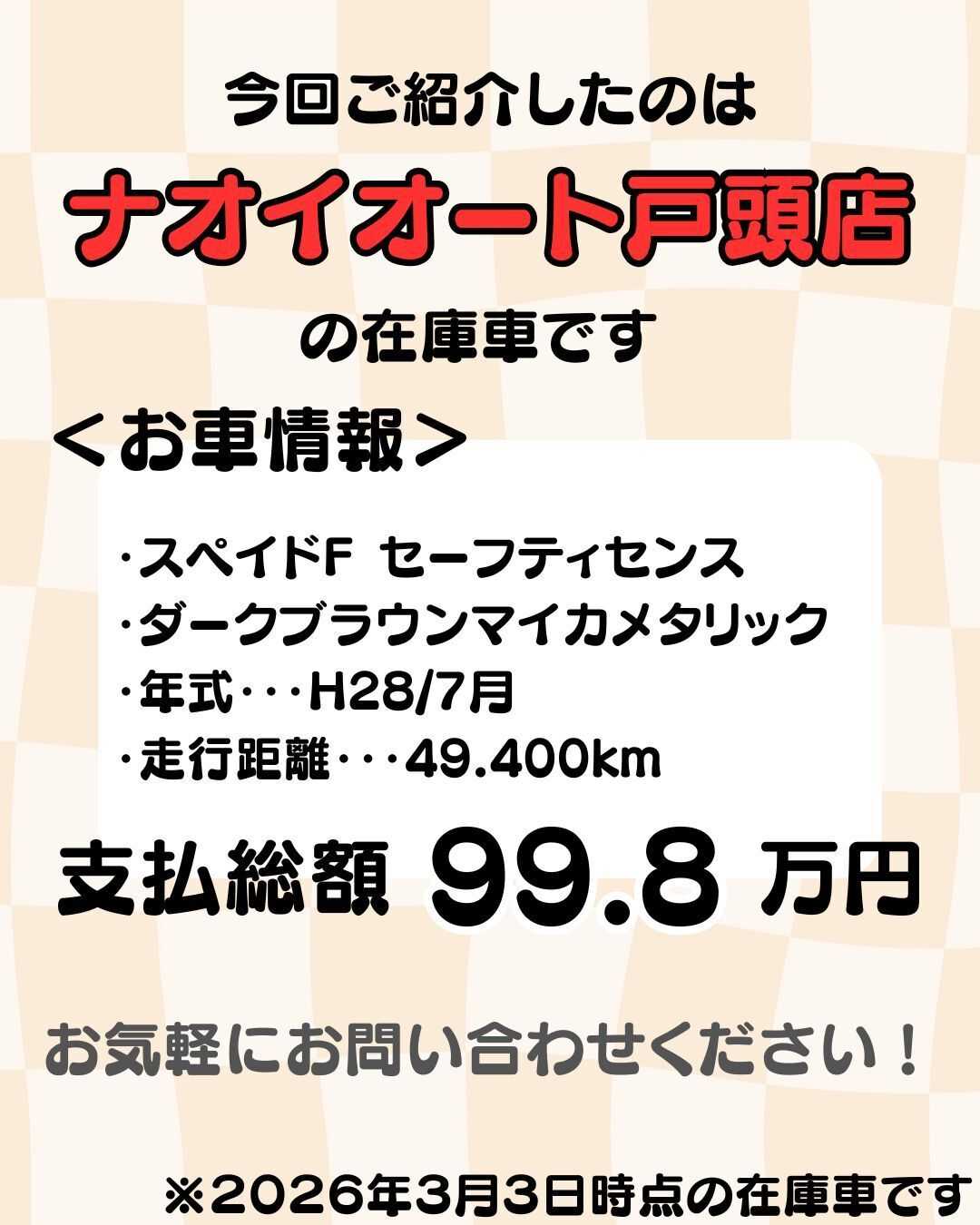 ナオイオート 【予算100万円で選ぶコンパクトカー】スペイドをご紹介！