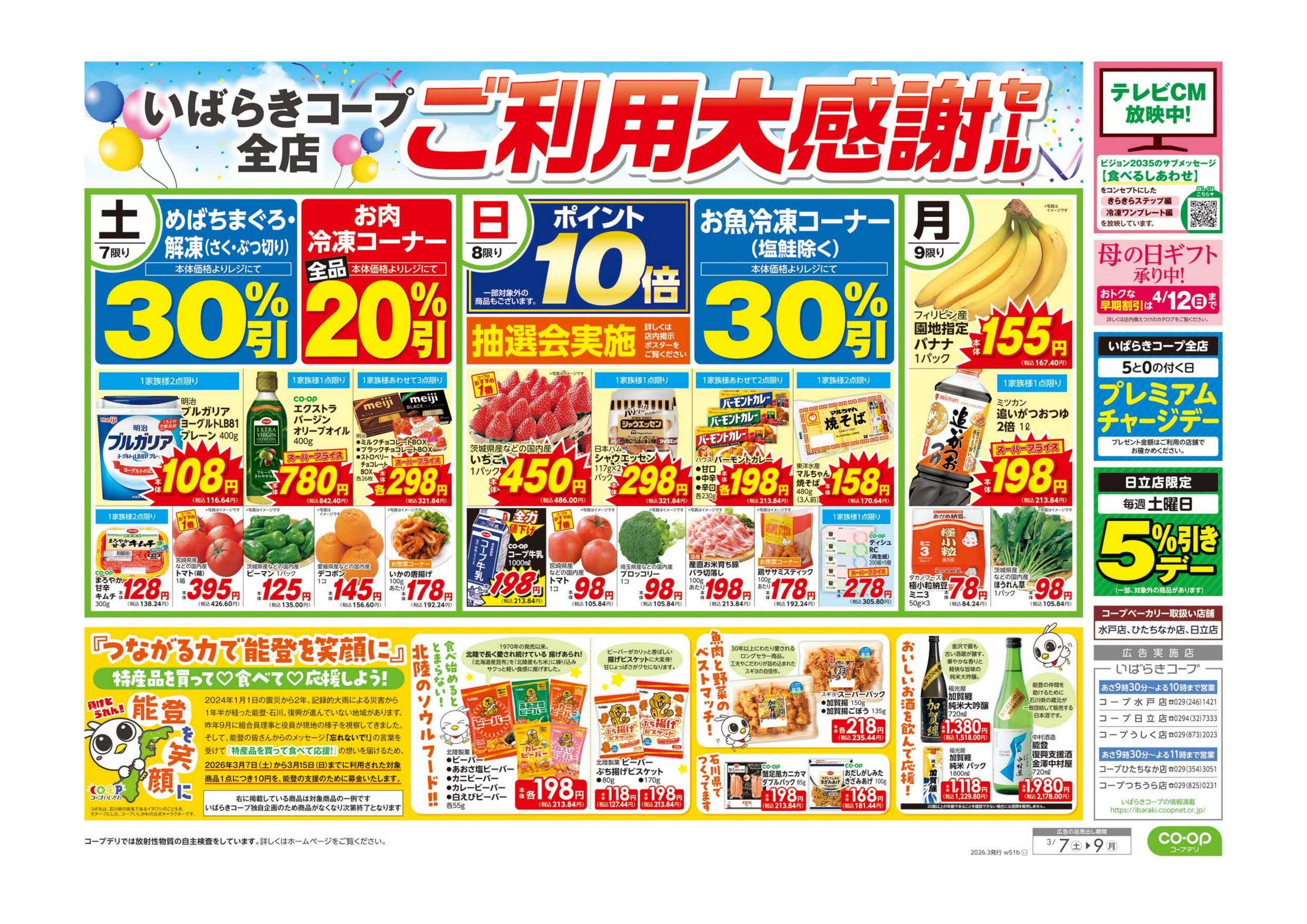 いばらきコープ ご利用大感謝セール