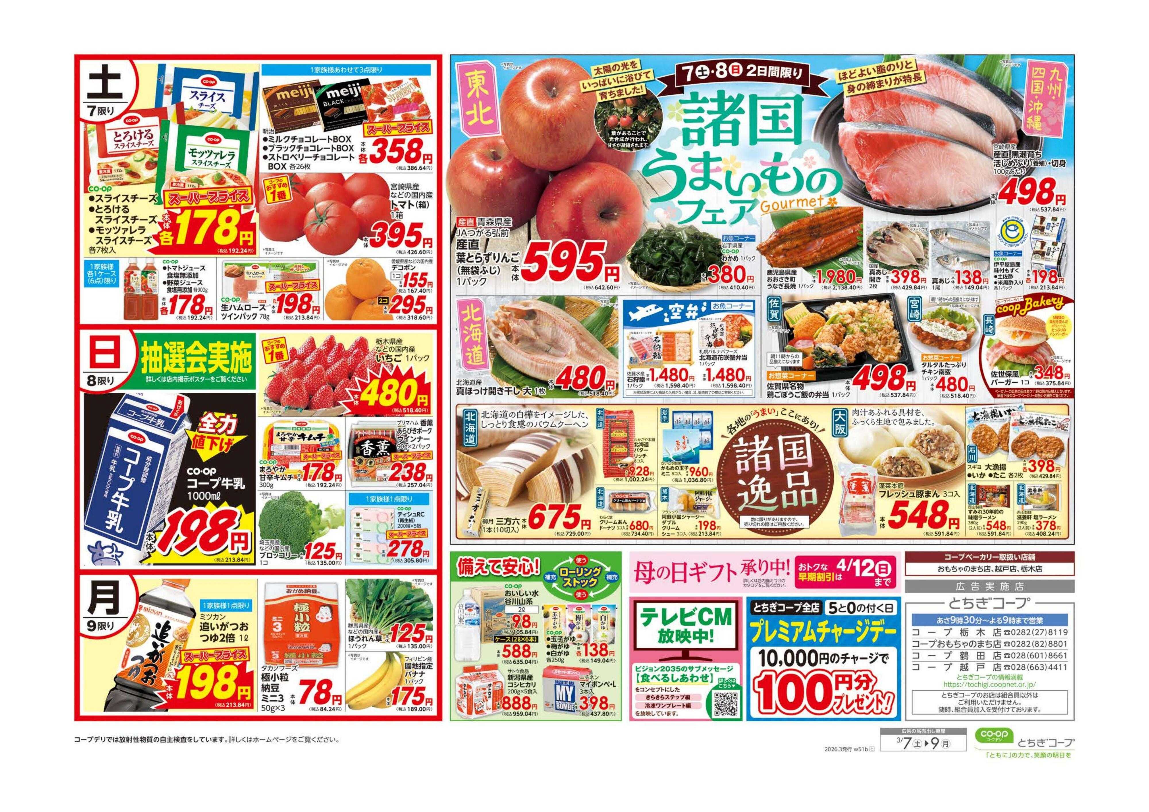 とちぎコープ コープ大感謝祭／諸国うまいものフェア祭
