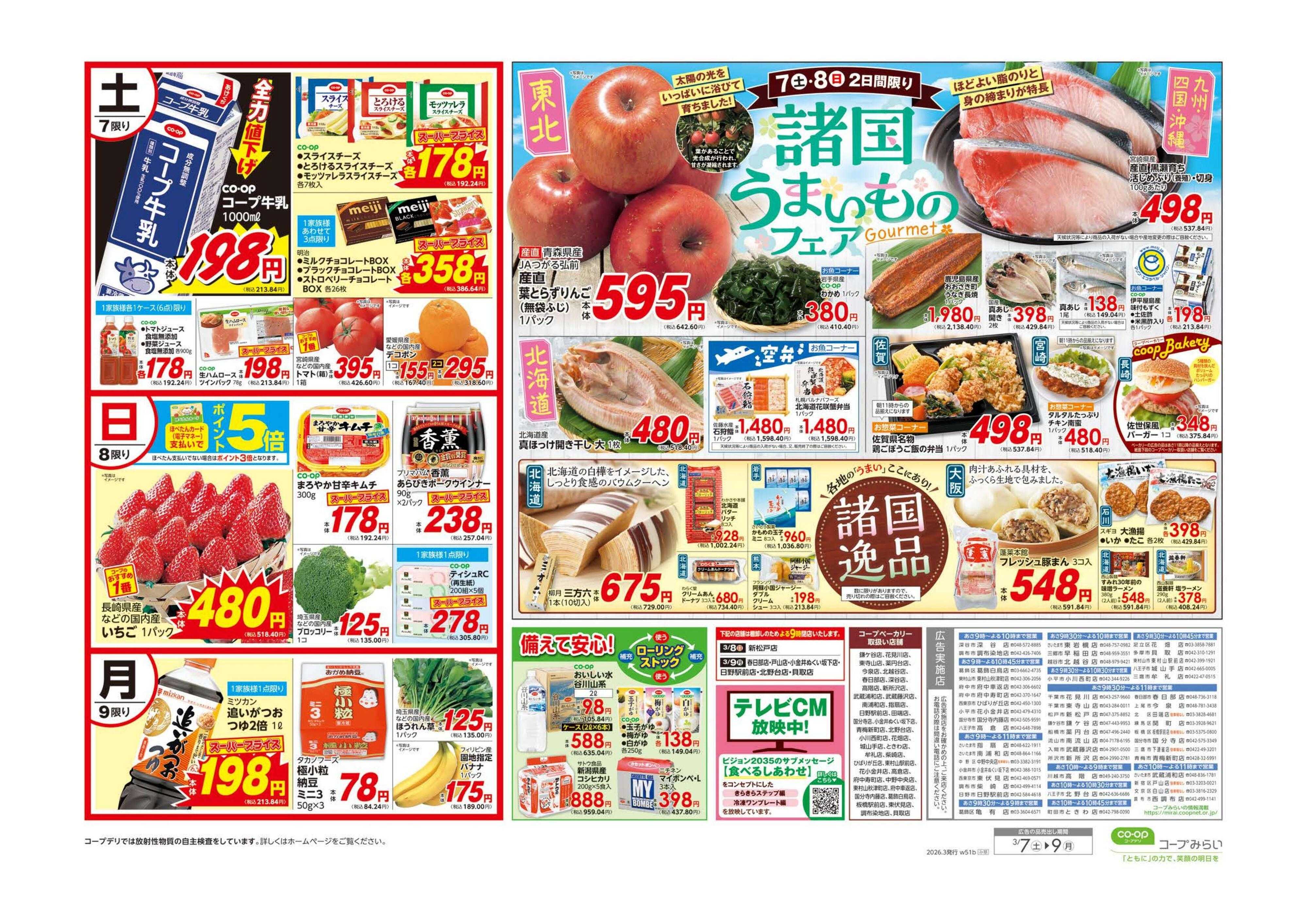 コープみらい コープ大感謝祭／諸国うまいものフェア