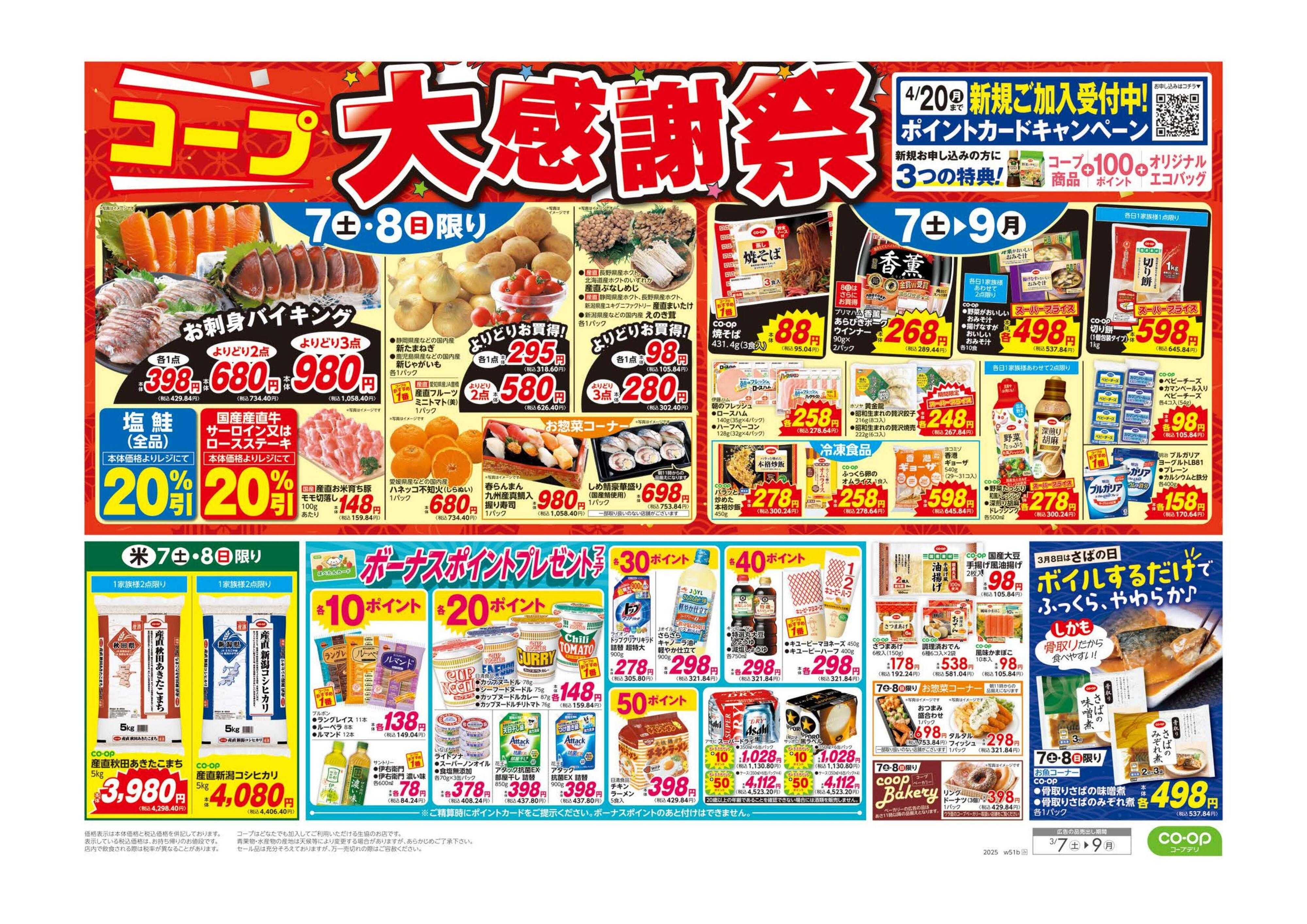 コープみらい コープ大感謝祭／諸国うまいものフェア