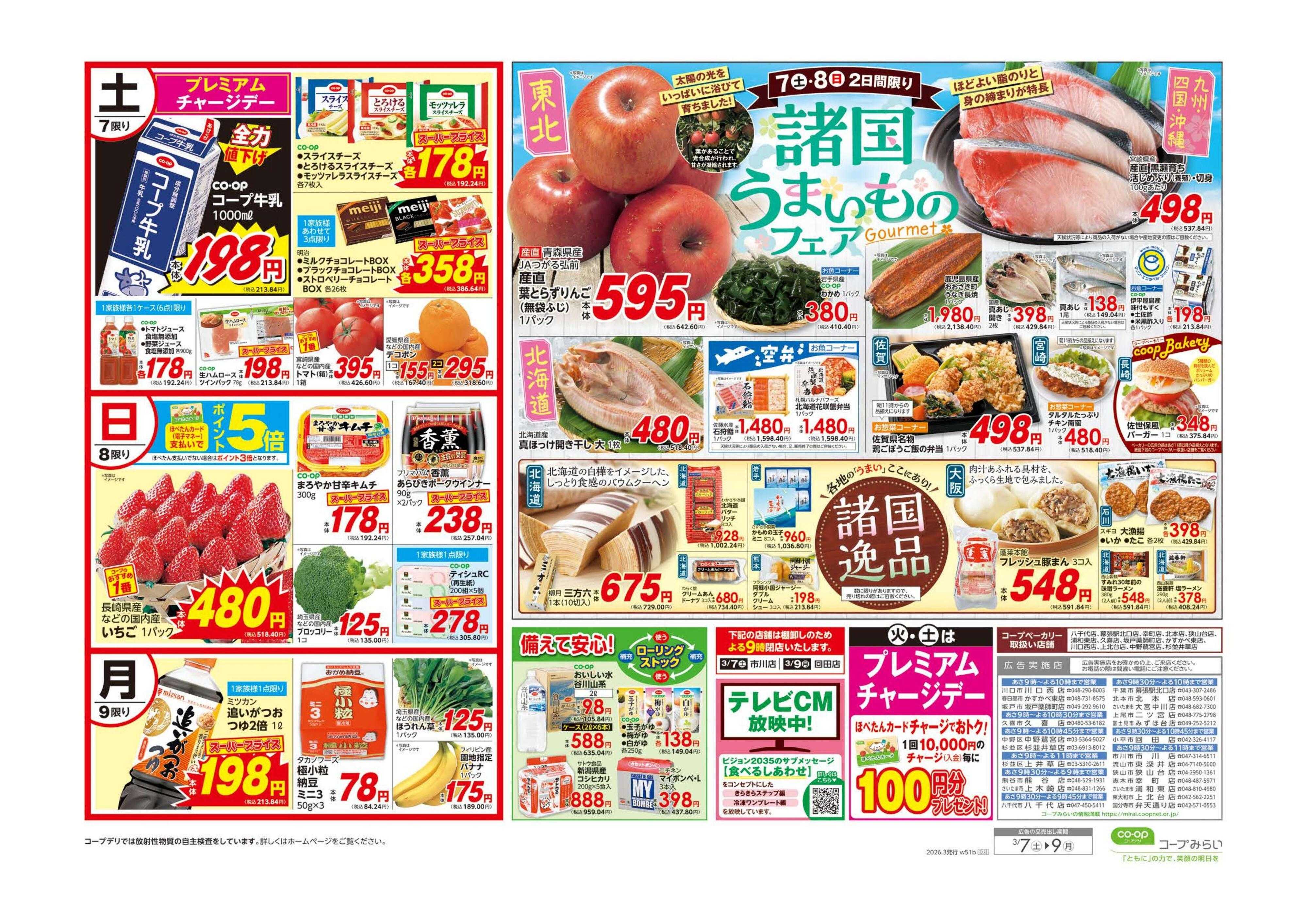 コープみらい コープ大感謝祭／諸国うまいものフェア