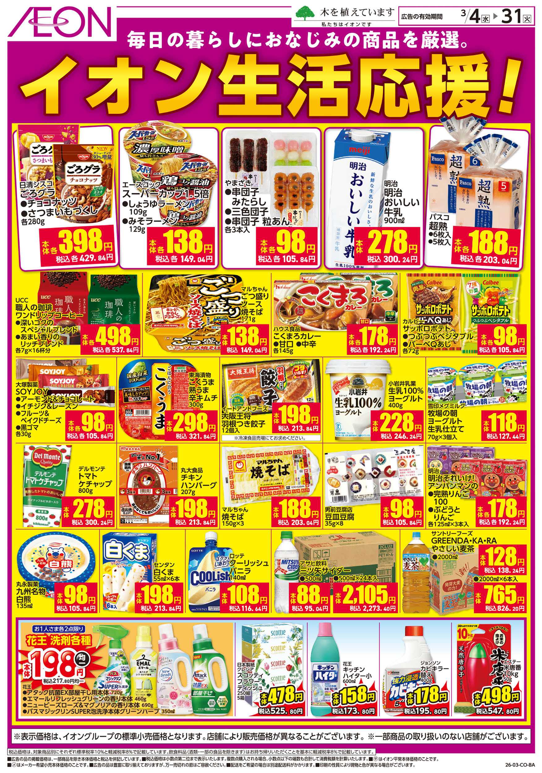 イオン 第2週　3/4号　生活応援　トップバリュ