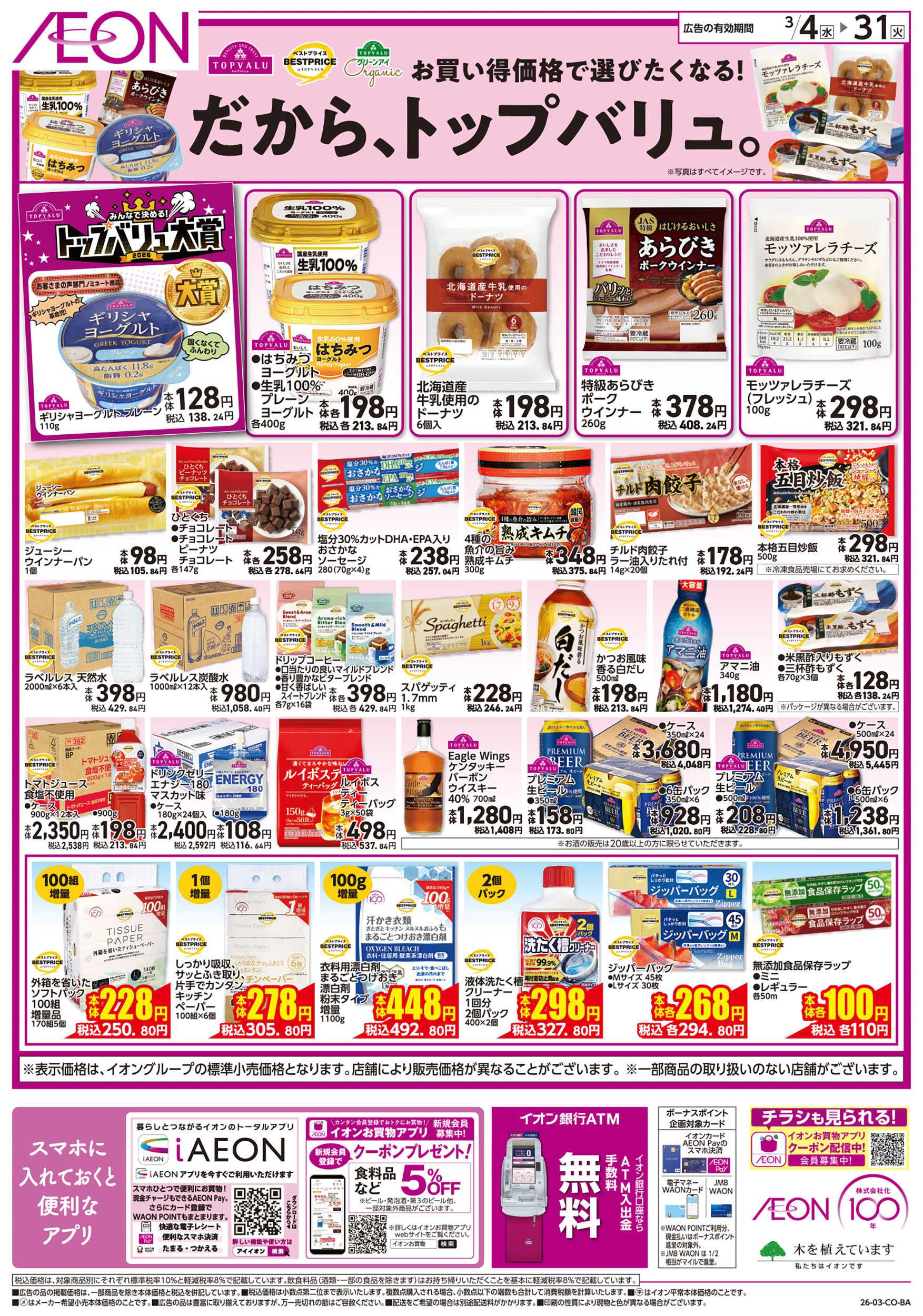 イオン 第2週　3/4号　生活応援　トップバリュ