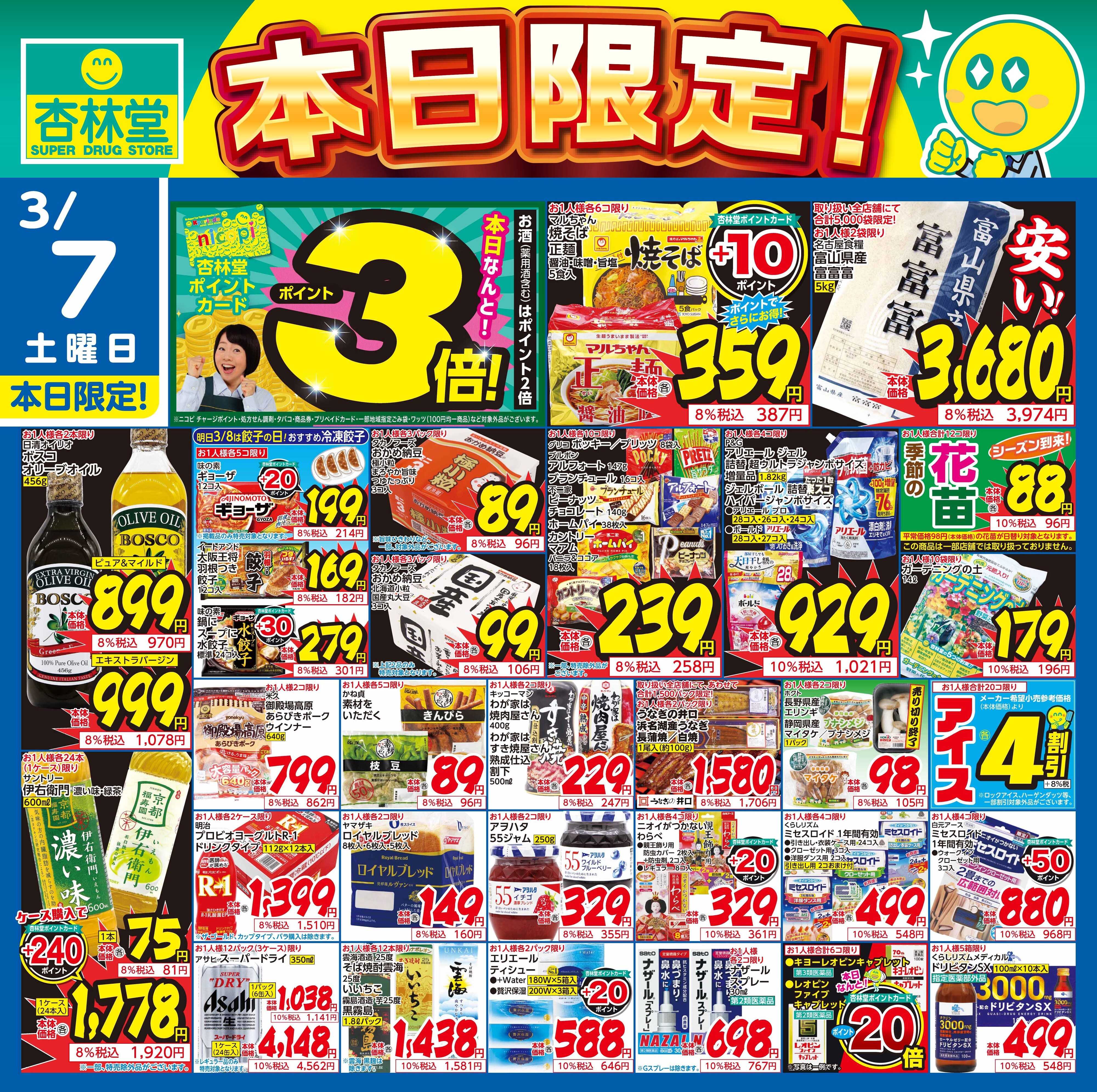 杏林堂 3/7日替り