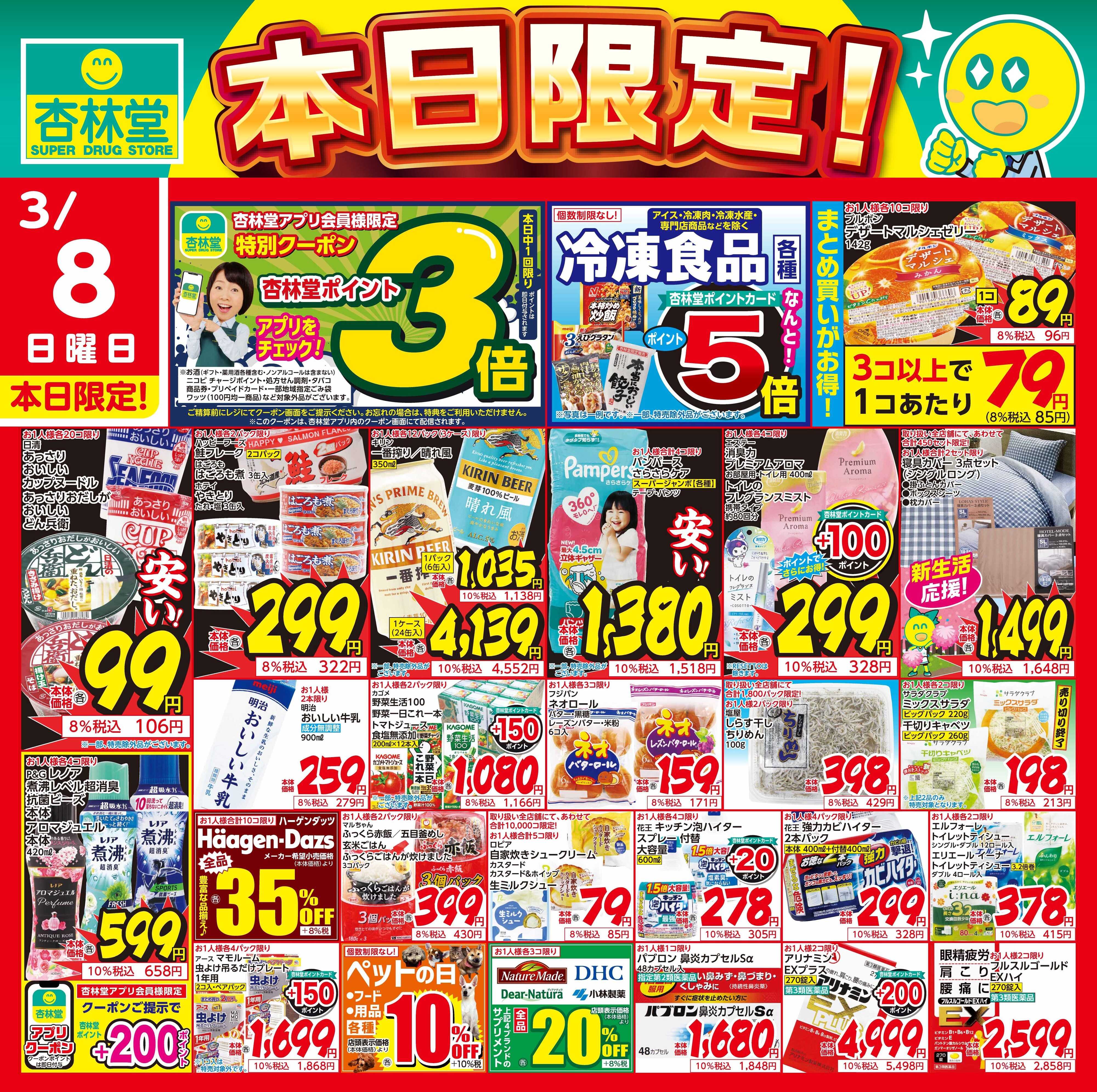 杏林堂 3/8日替り