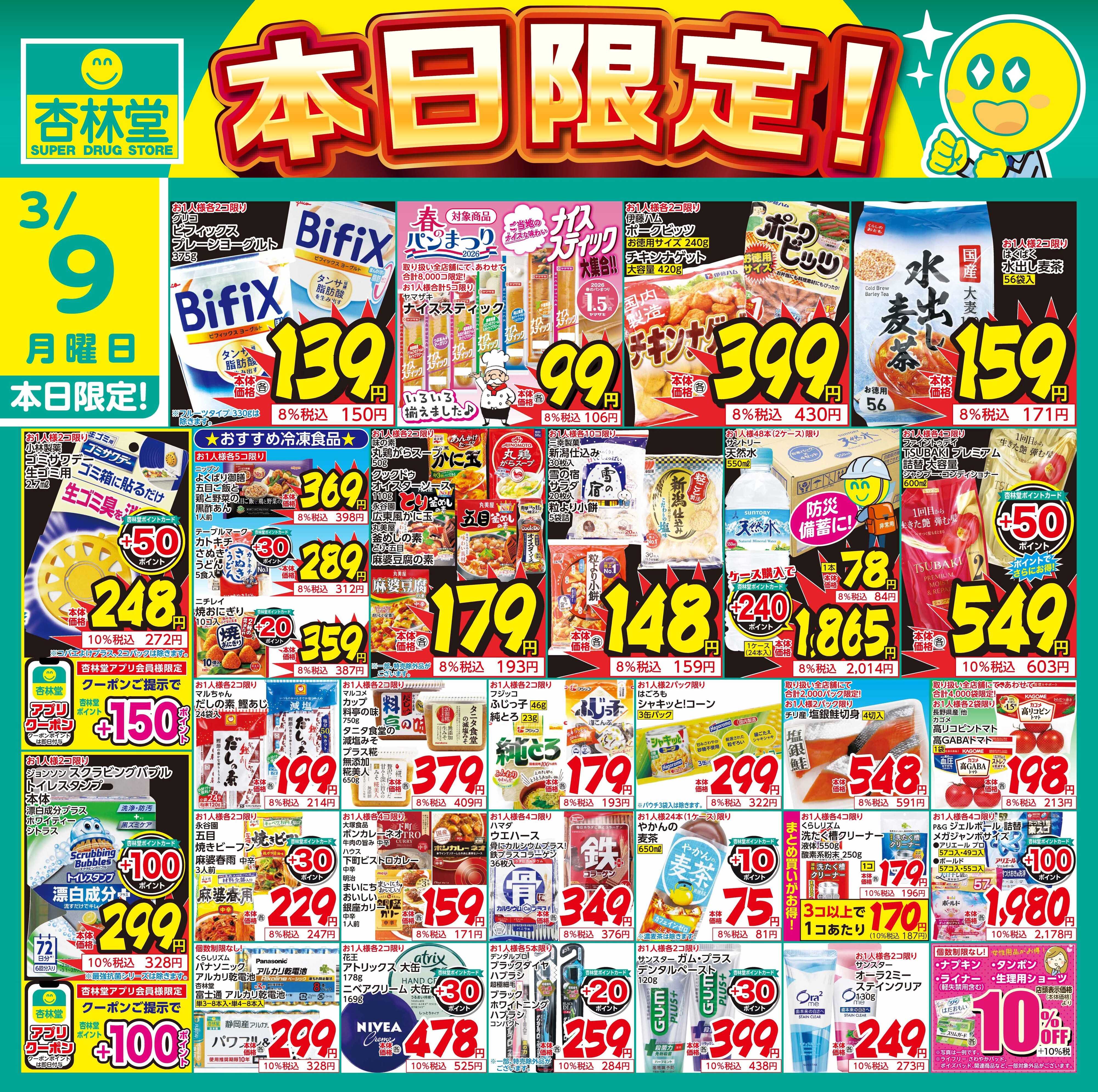 杏林堂 3/9日替り