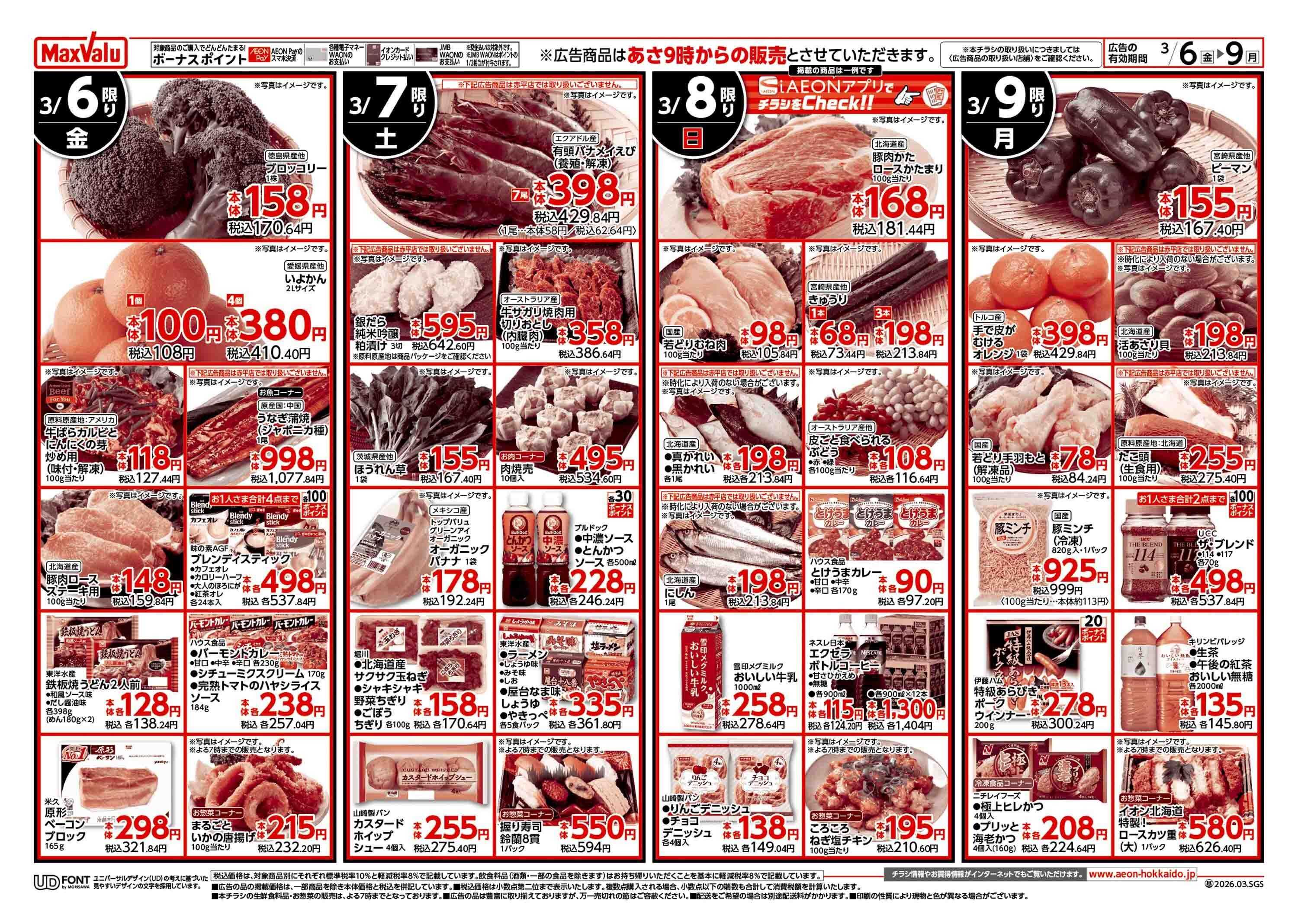 マックスバリュ 週末特価・イオン100周年