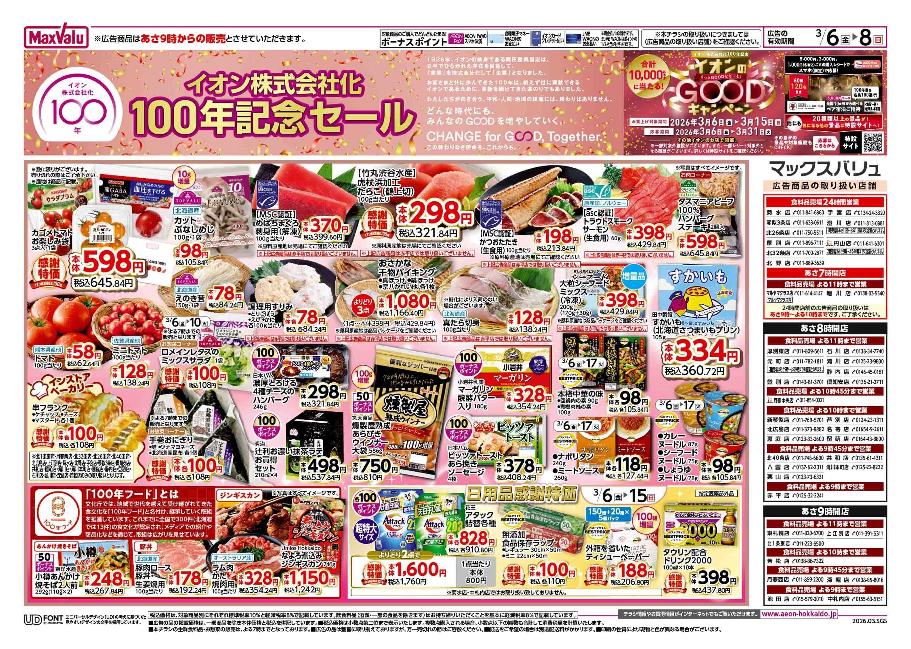 マックスバリュ 週末特価・イオン100周年
