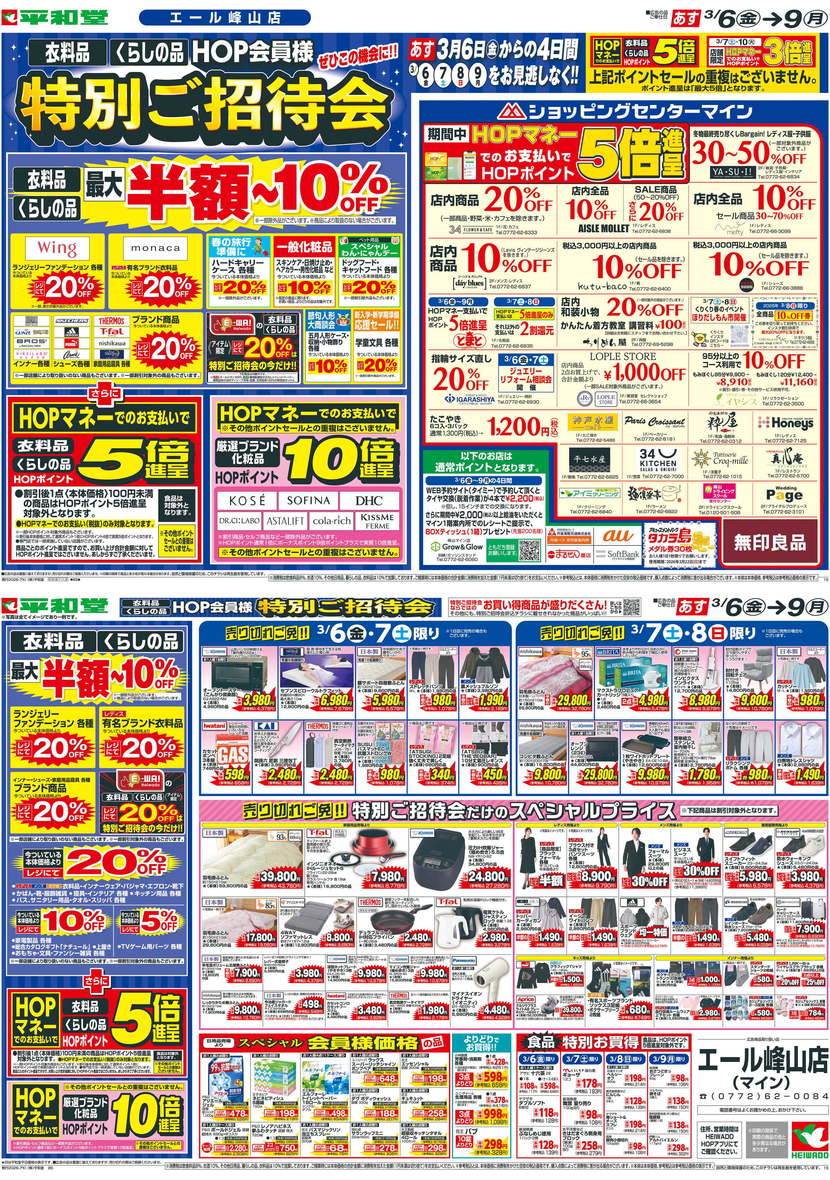 平和堂 3/6（金）～特別ご招待会