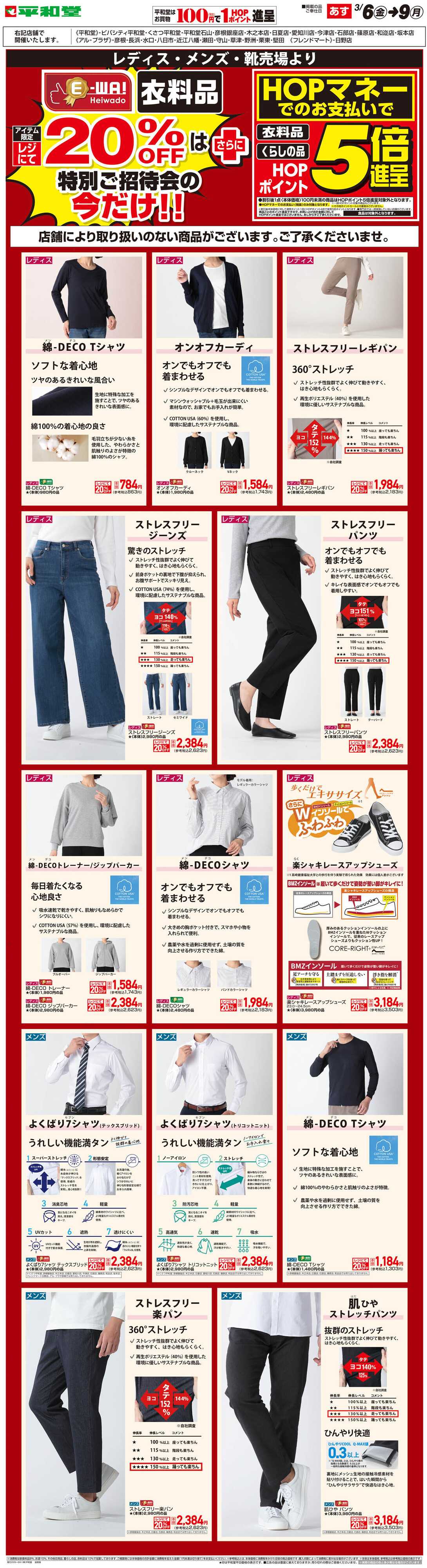 平和堂 WEB限定 3/6（金）～E-WA20%OFF(メンズ・レディス) 