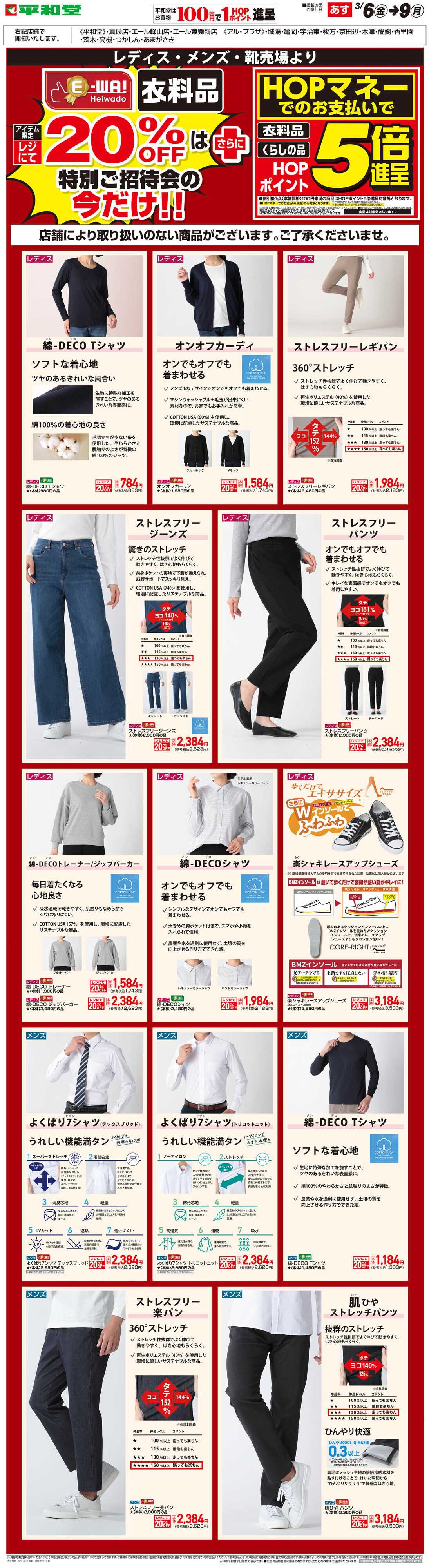 平和堂 WEB限定 3/6（金）～E-WA20%OFF(メンズ・レディス) 