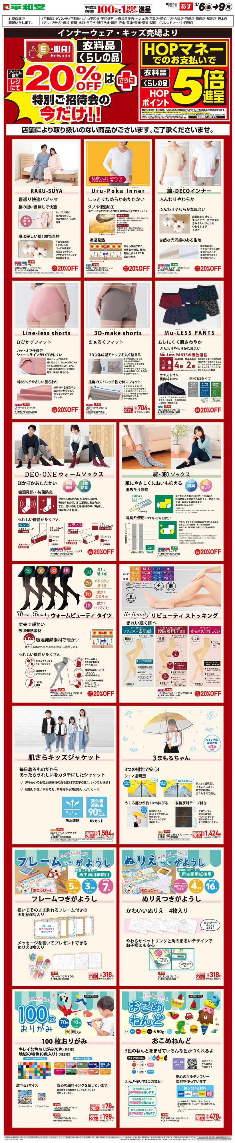 平和堂 WEB限定 3/6（金）～E-WA20%OFF(キッズ・インナーウェア) 