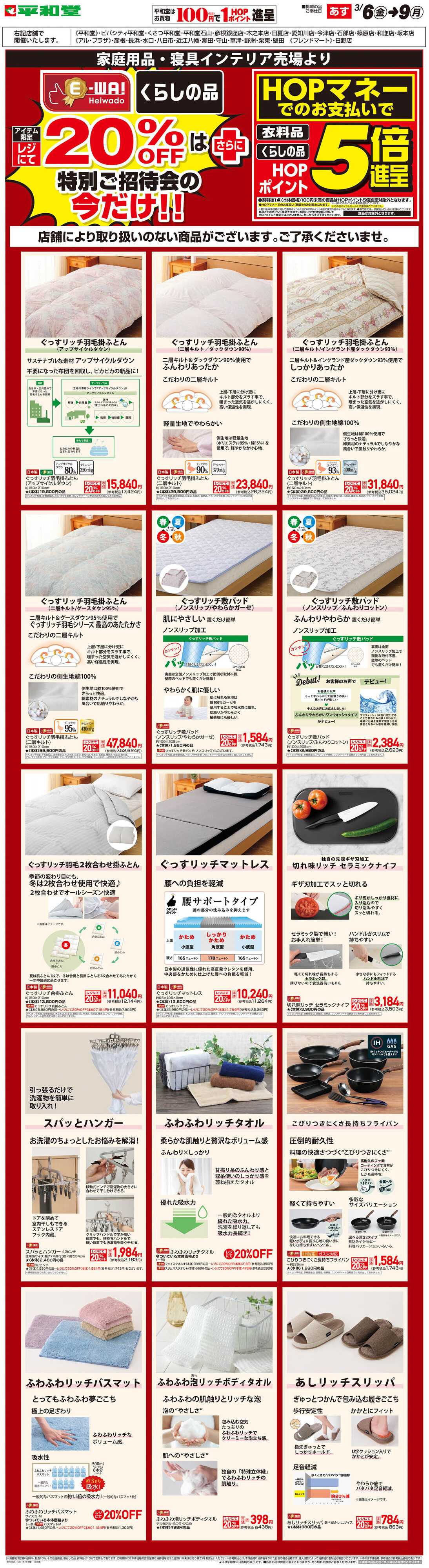 平和堂 WEB限定 3/6（金）～E-WA20%OFF(住関)