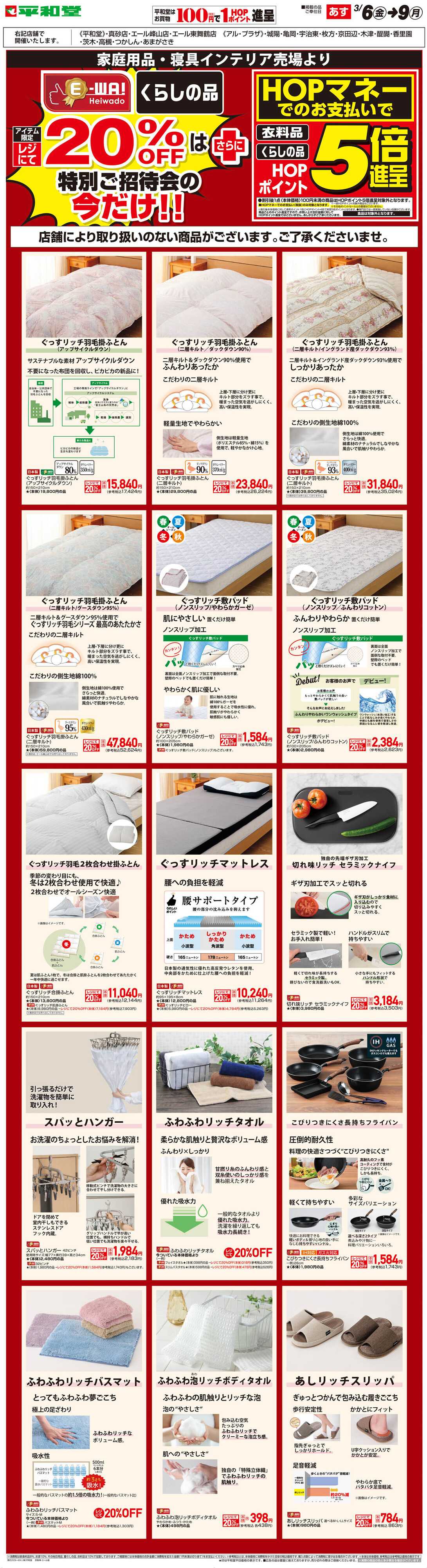 平和堂 WEB限定 3/6（金）～E-WA20%OFF(住関)