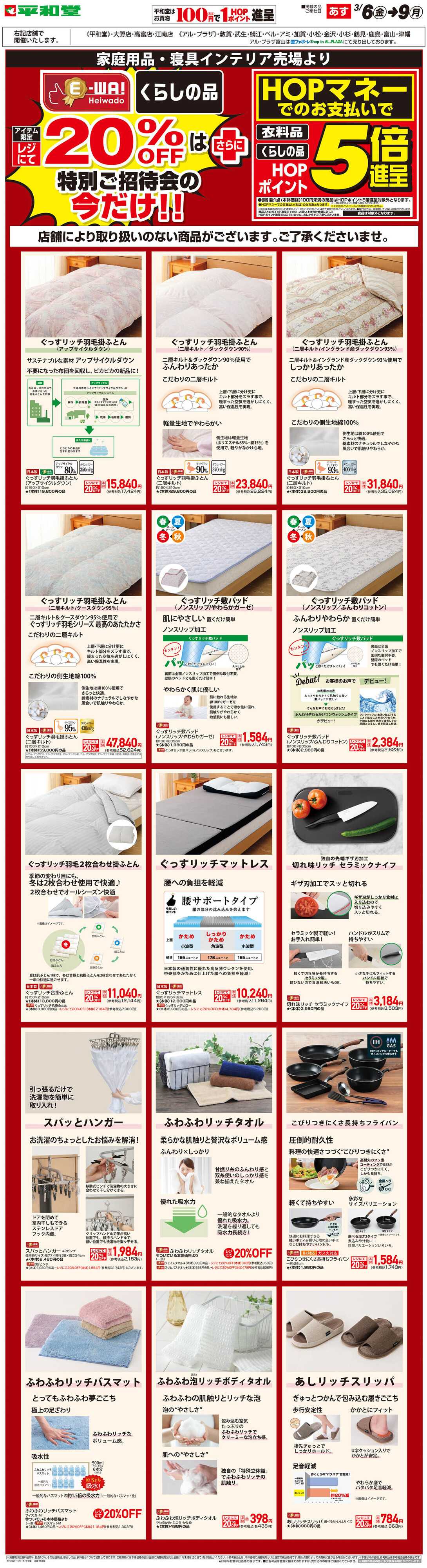 平和堂 WEB限定 3/6（金）～E-WA20%OFF(住関)
