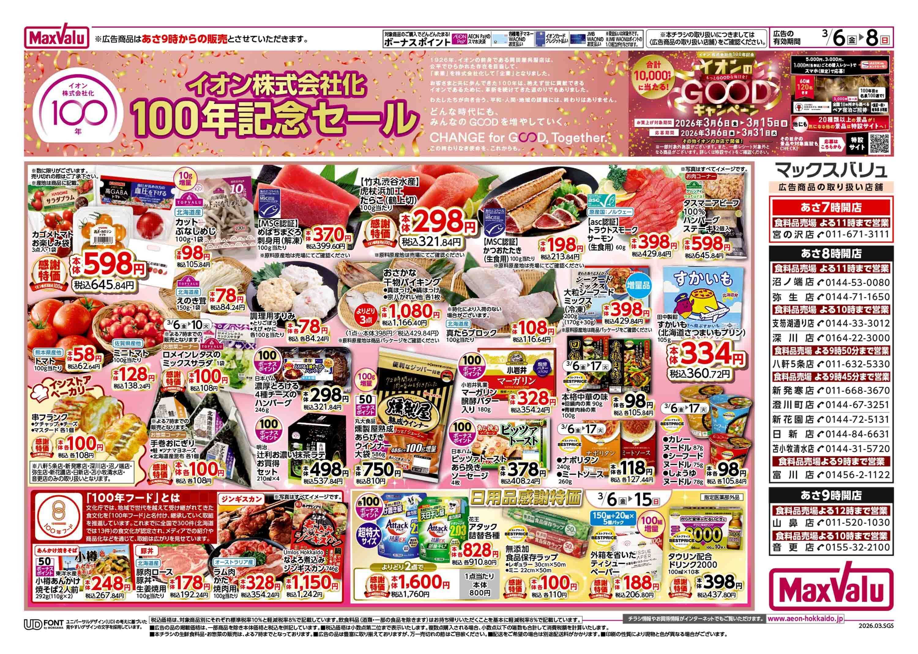 マックスバリュ 週末特価・イオン100周年