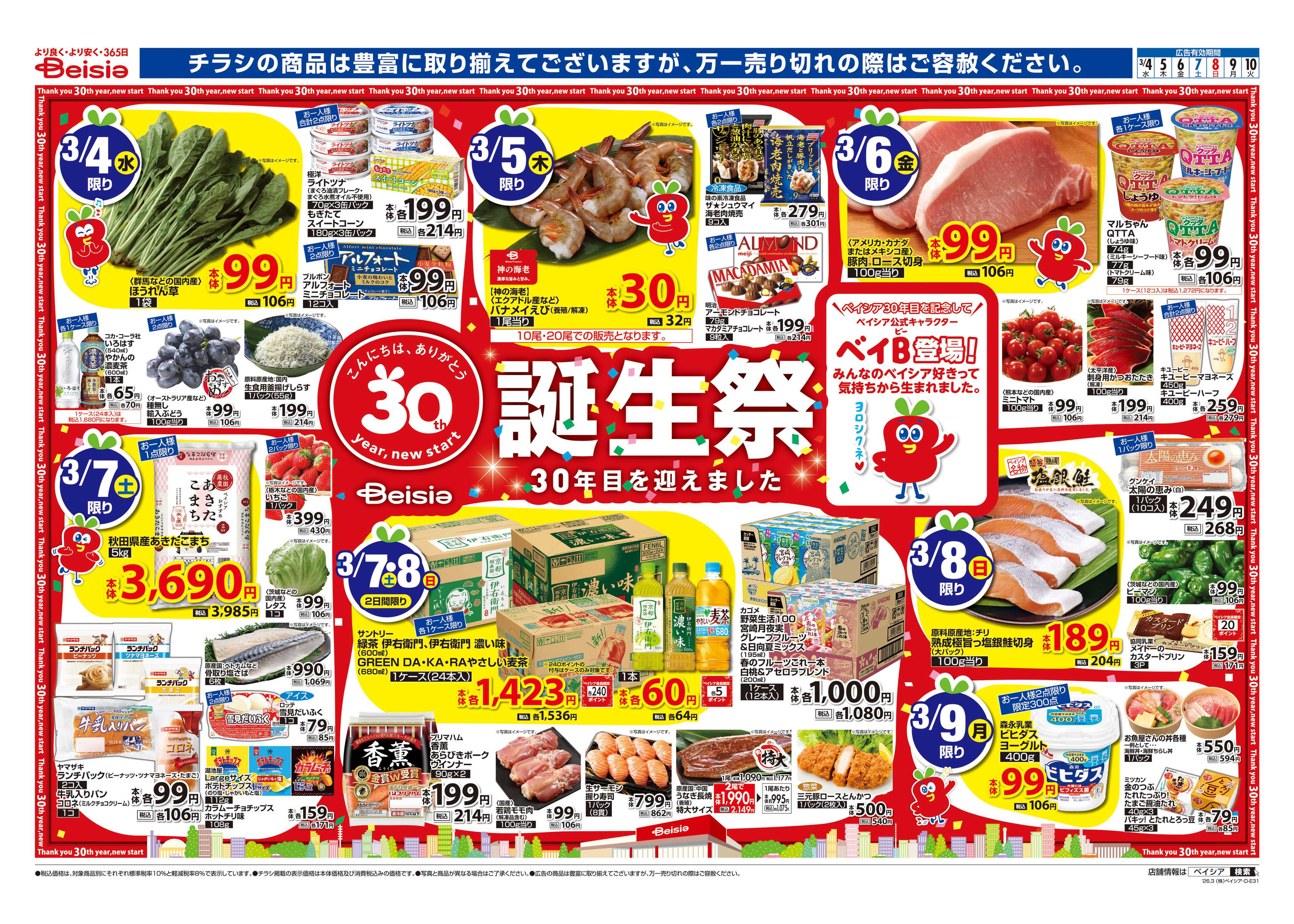 ベイシアフードセンター ベイシア誕生祭