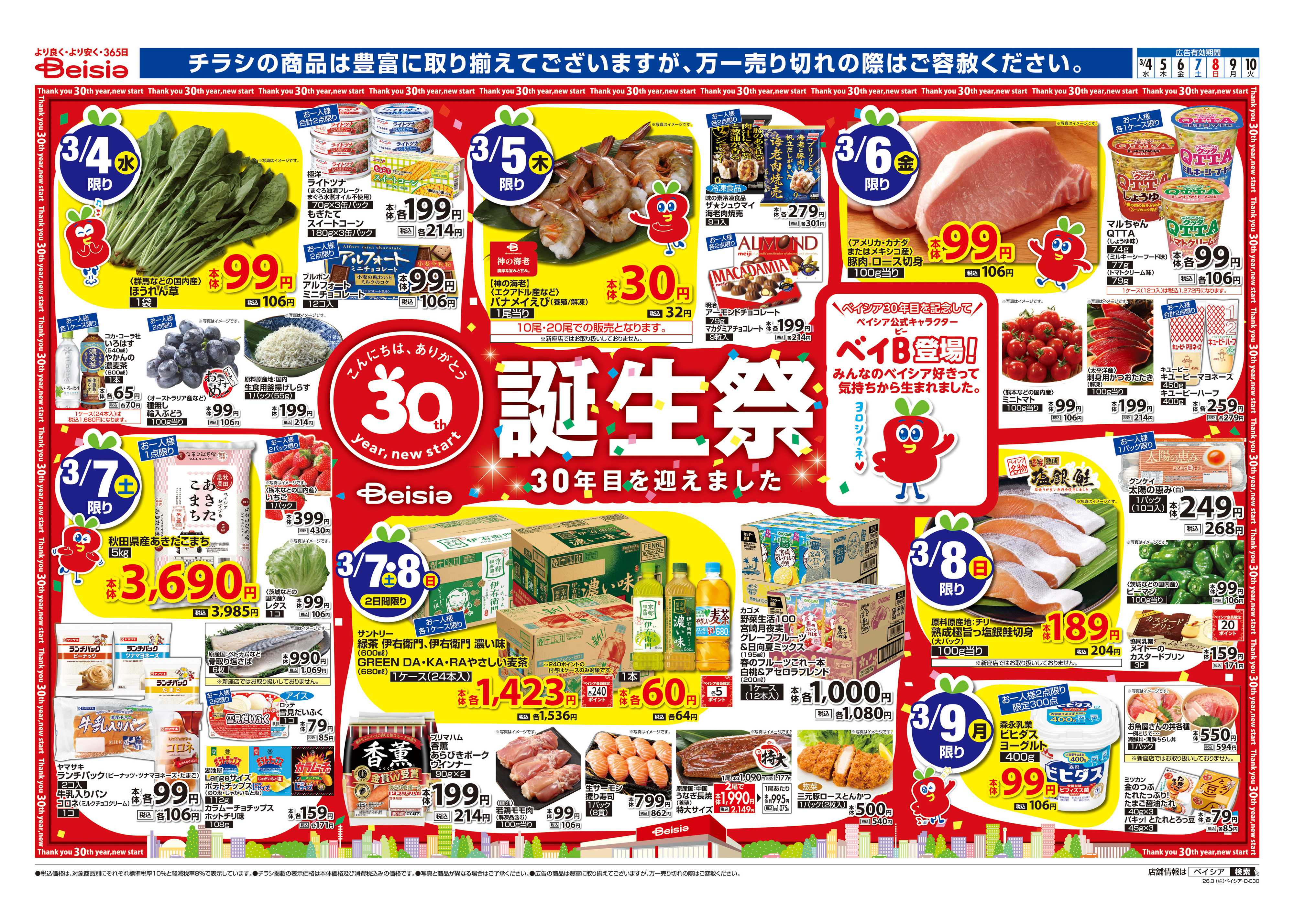 ベイシア ベイシア誕生祭