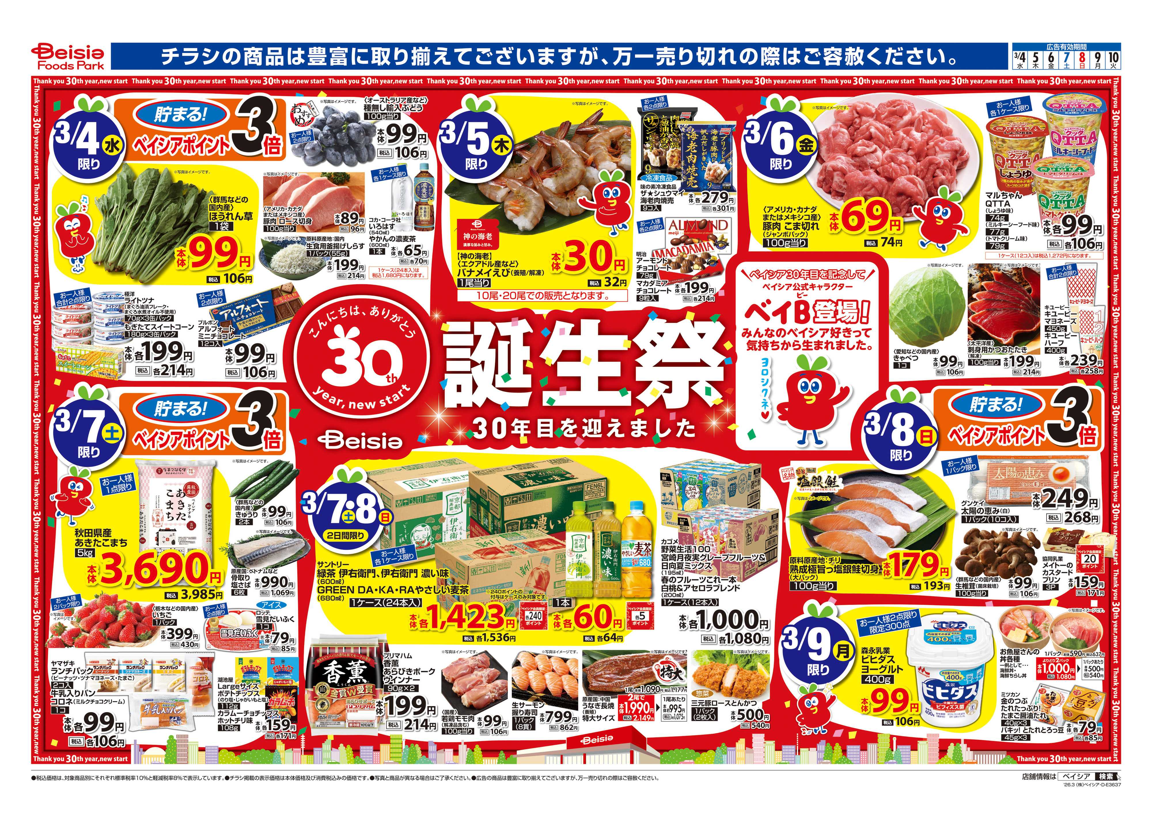 ベイシアフーズパーク ベイシア誕生祭