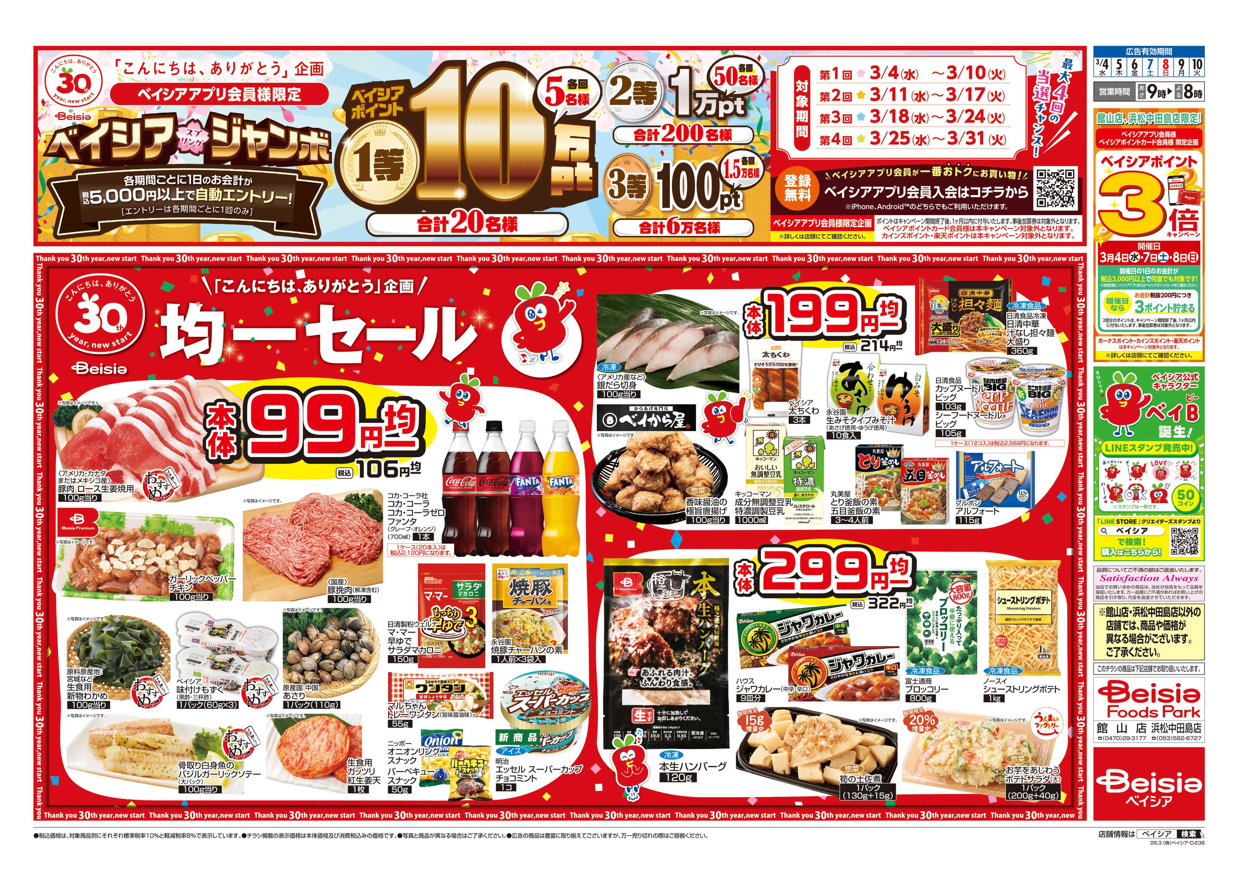 ベイシアフーズパーク ベイシア誕生祭