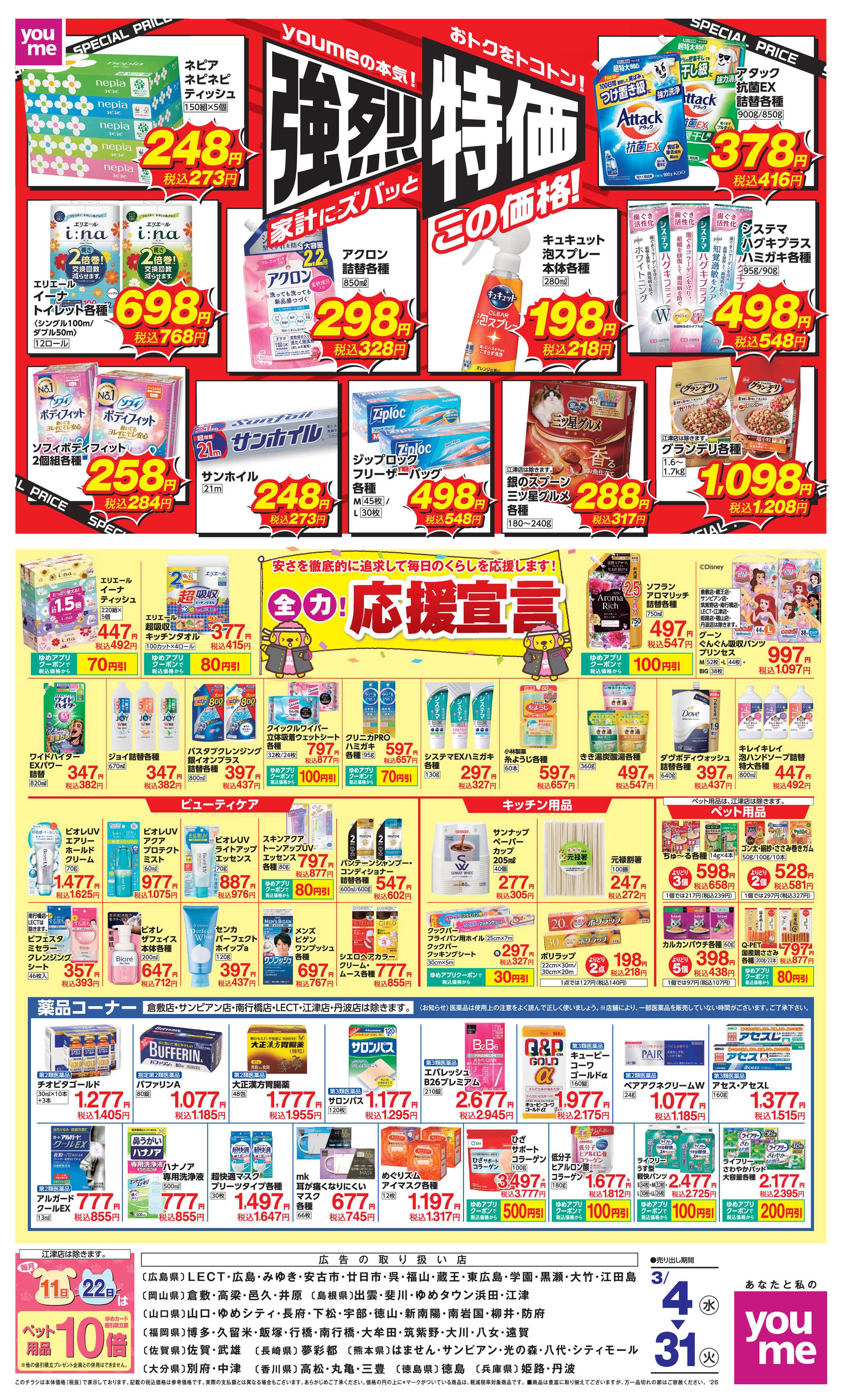 ゆめタウン 強烈特価