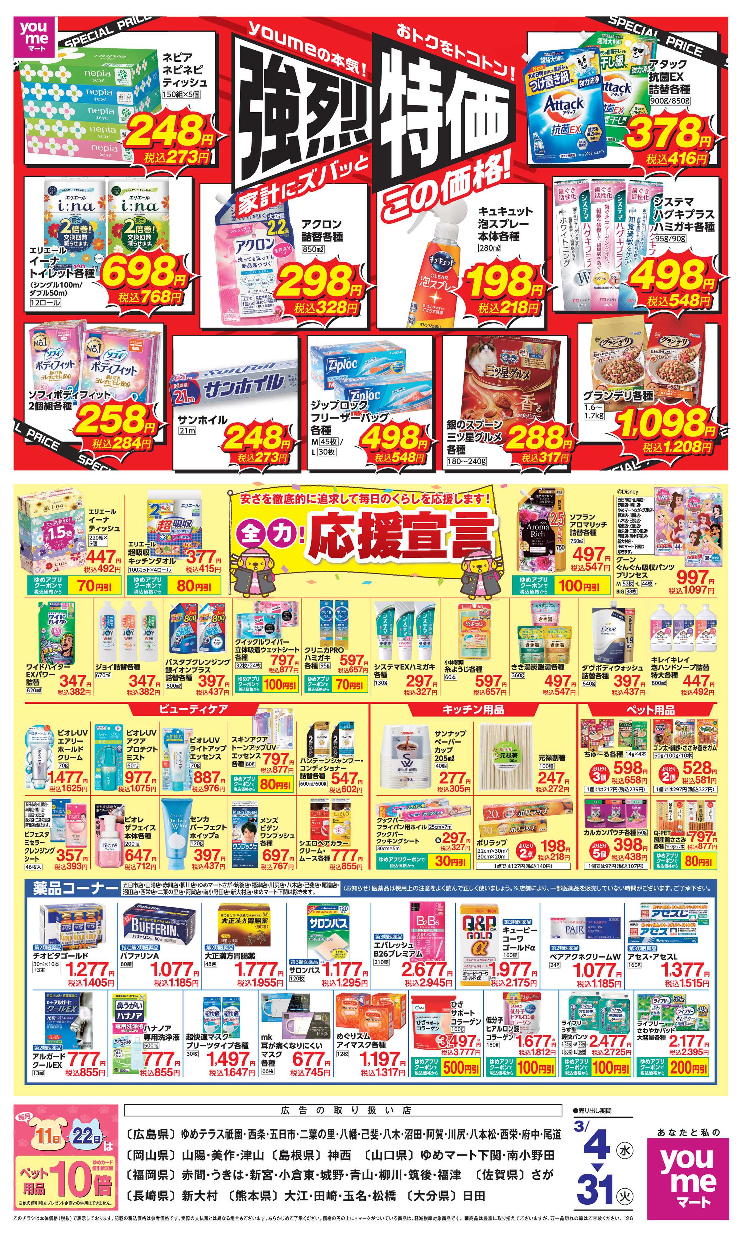 ゆめマート 強烈特価